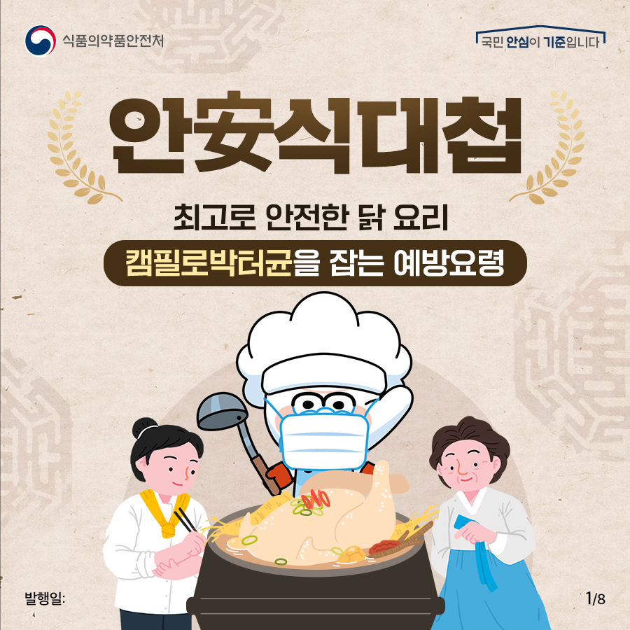 [식중독예방과] 안식대첩, 최고로 안전한 닭요리 - 캠필로박터균 예방요령_F (1).jpg
