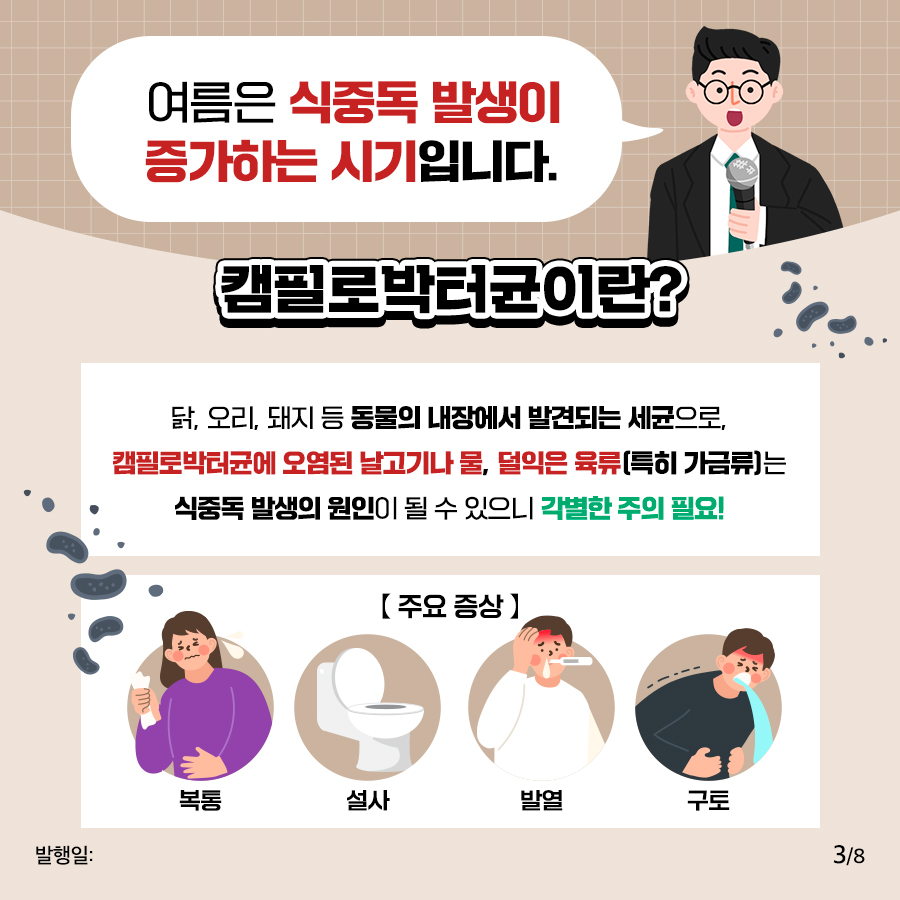 [식중독예방과] 안식대첩, 최고로 안전한 닭요리 - 캠필로박터균 예방요령_F (3).jpg