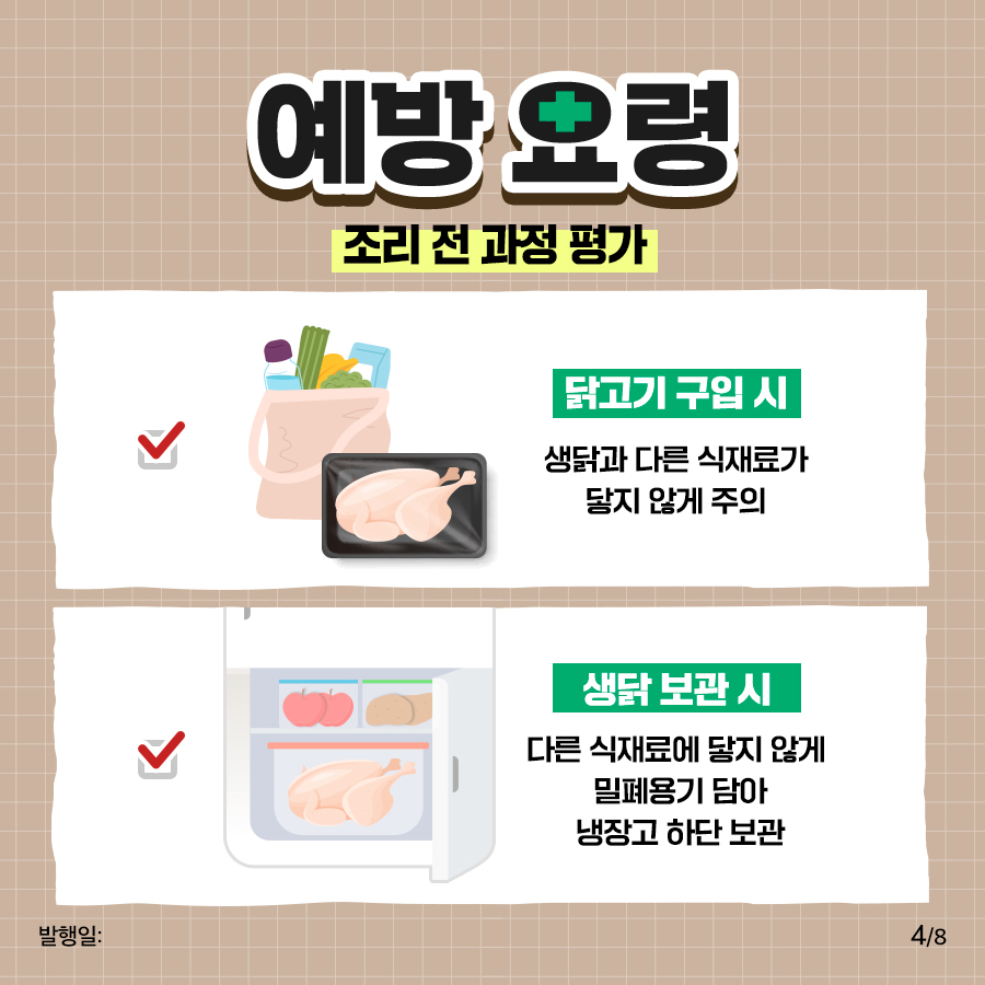 [식중독예방과] 안식대첩, 최고로 안전한 닭요리 - 캠필로박터균 예방요령_F (4).jpg