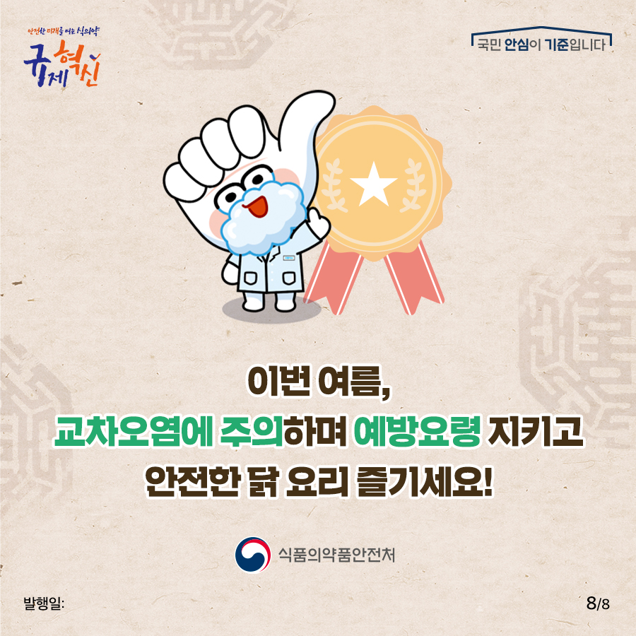 [식중독예방과] 안식대첩, 최고로 안전한 닭요리 - 캠필로박터균 예방요령_F (8).jpg