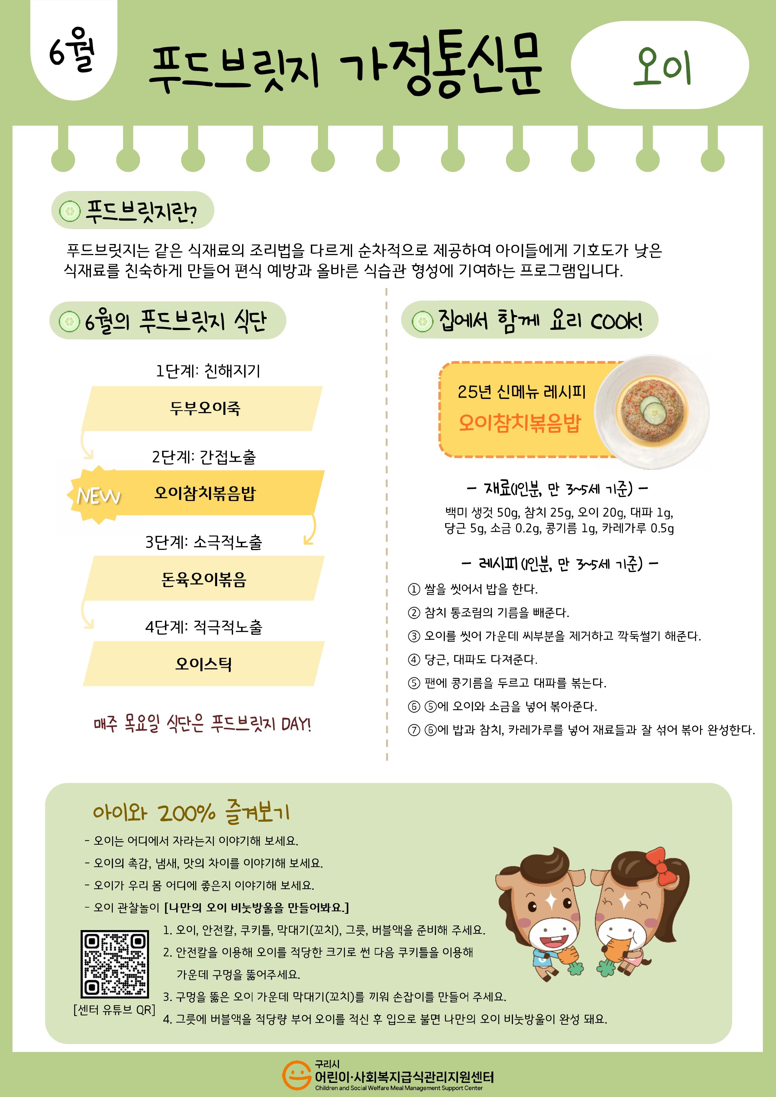 6월_오이_푸드브릿지(가정통신문).jpg