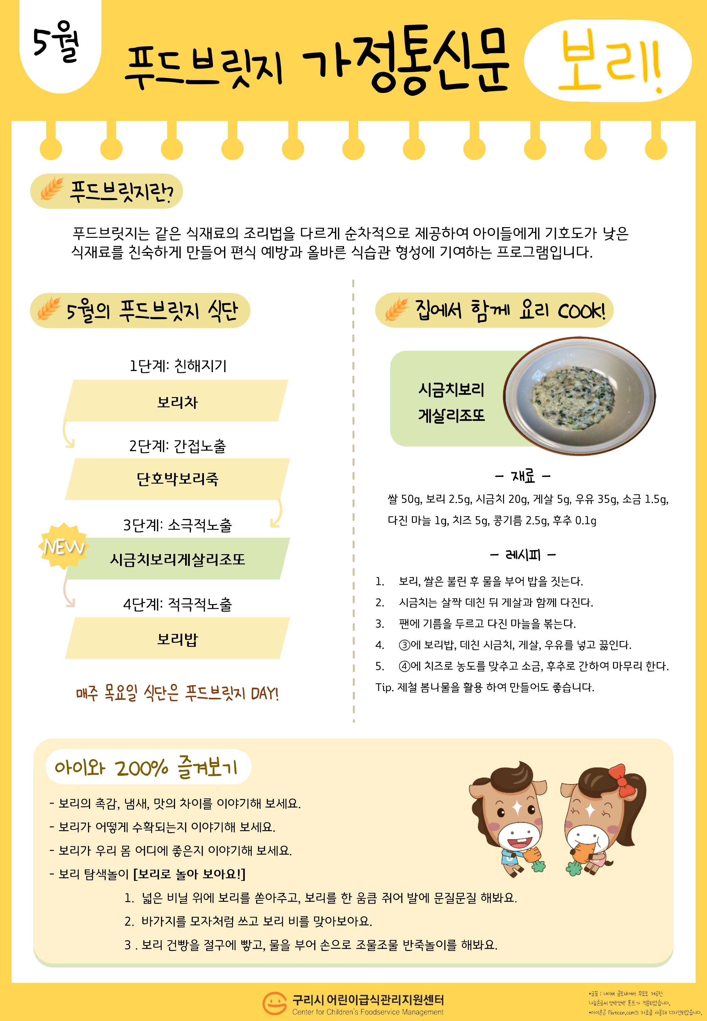 5월 보리_푸드브릿지 가정통신문(앞).jpg