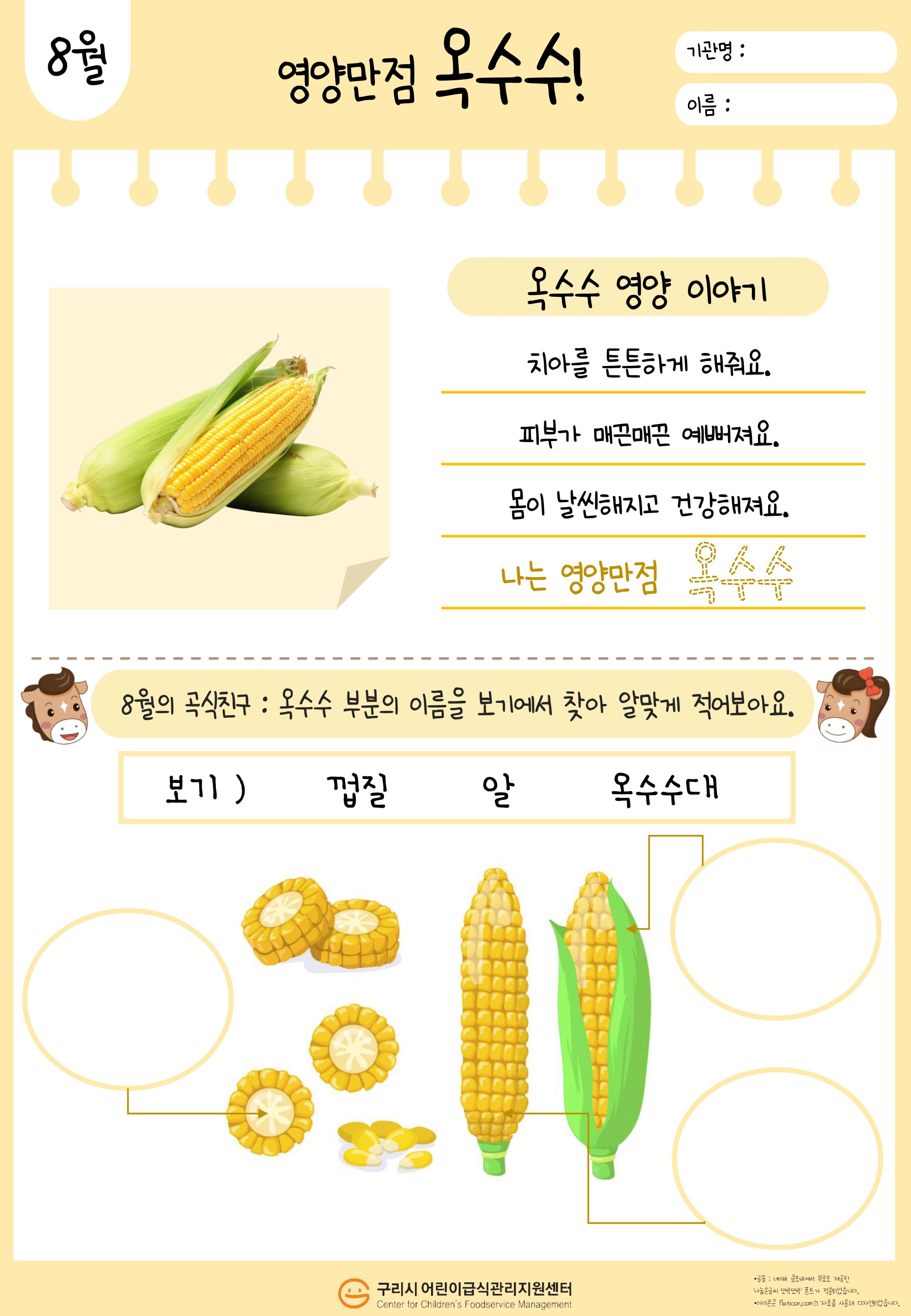 8월 옥수수_푸드브릿지 활동지(뒤).jpg