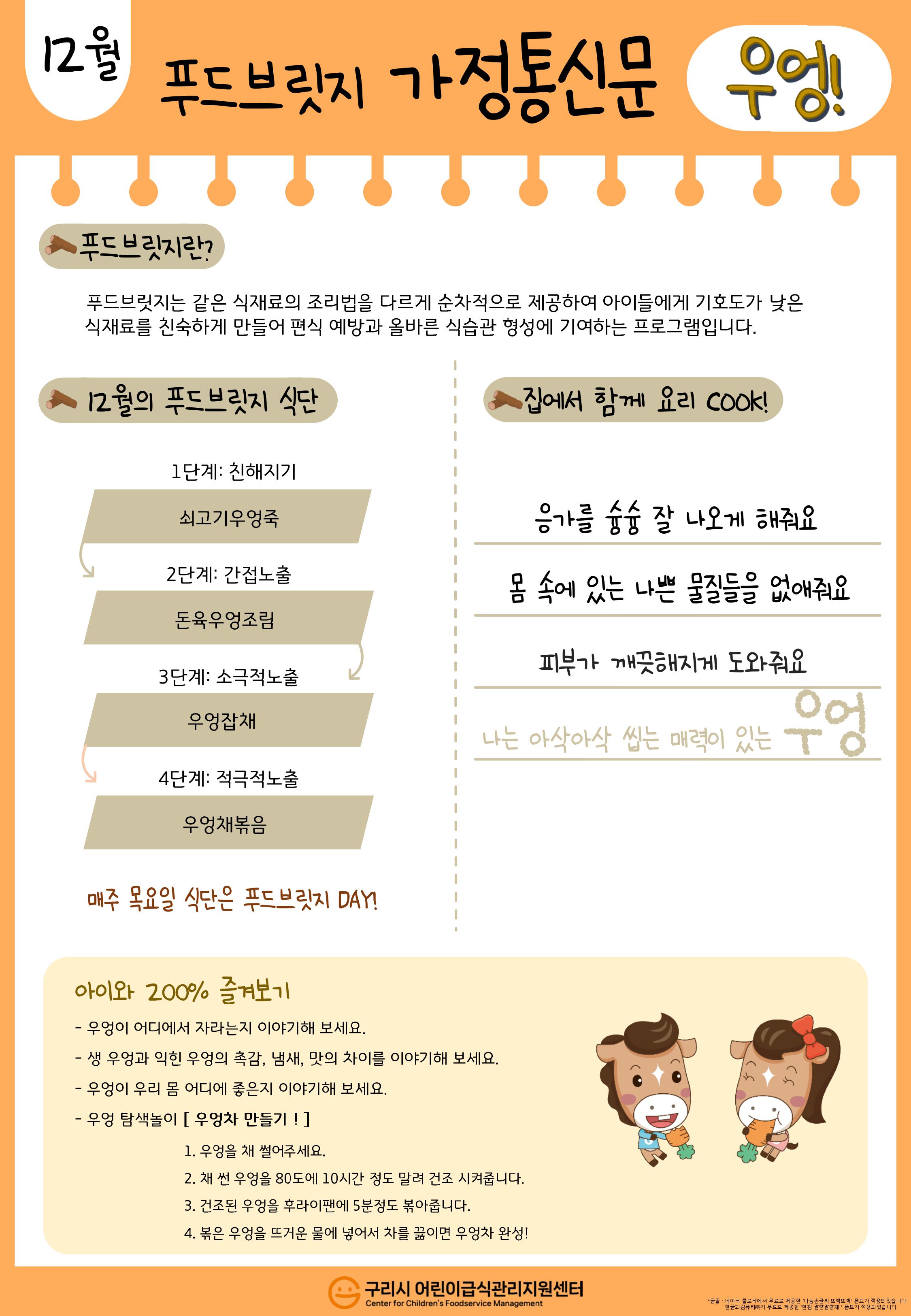12월 푸드브릿지_우엉(가정통신문).jpg