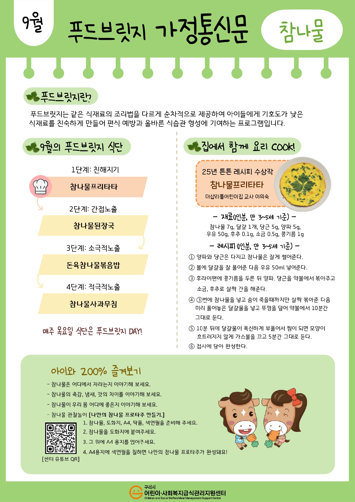 9월_참나물 가정통신문.jpg