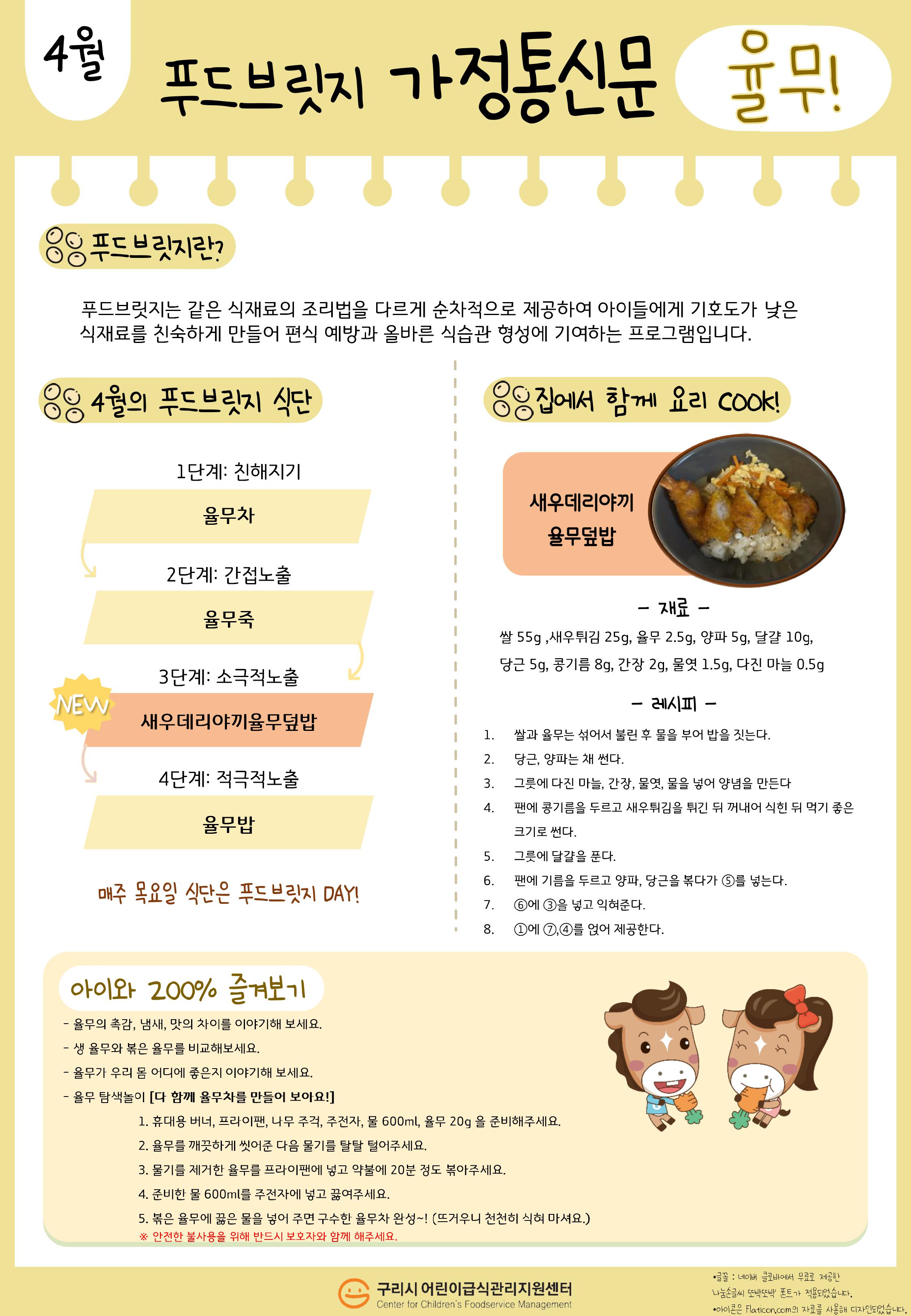4월 율무_푸드브릿지 가정통신문(앞).jpg