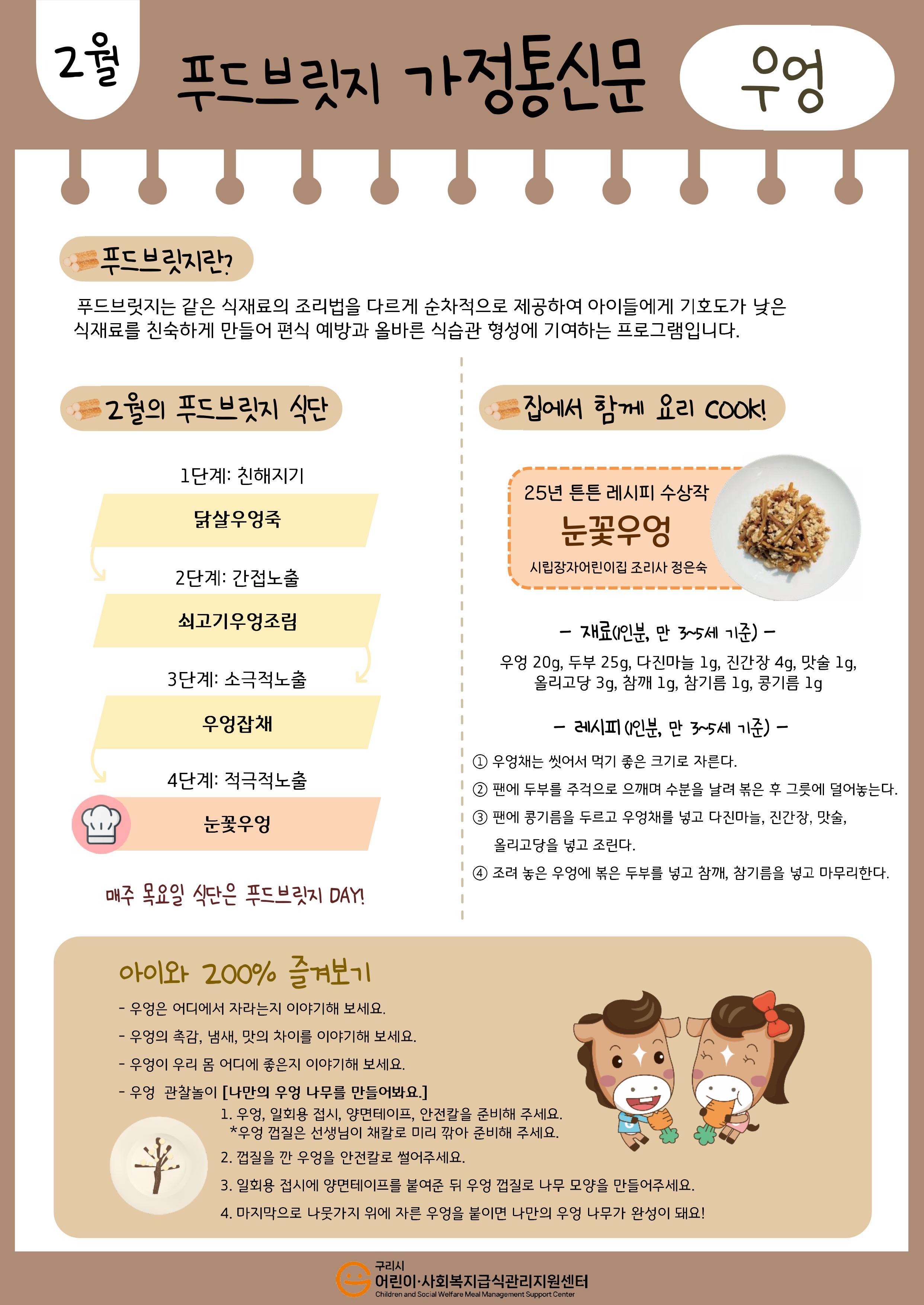 2월 우엉_푸드브릿지(가정통신문).jpg