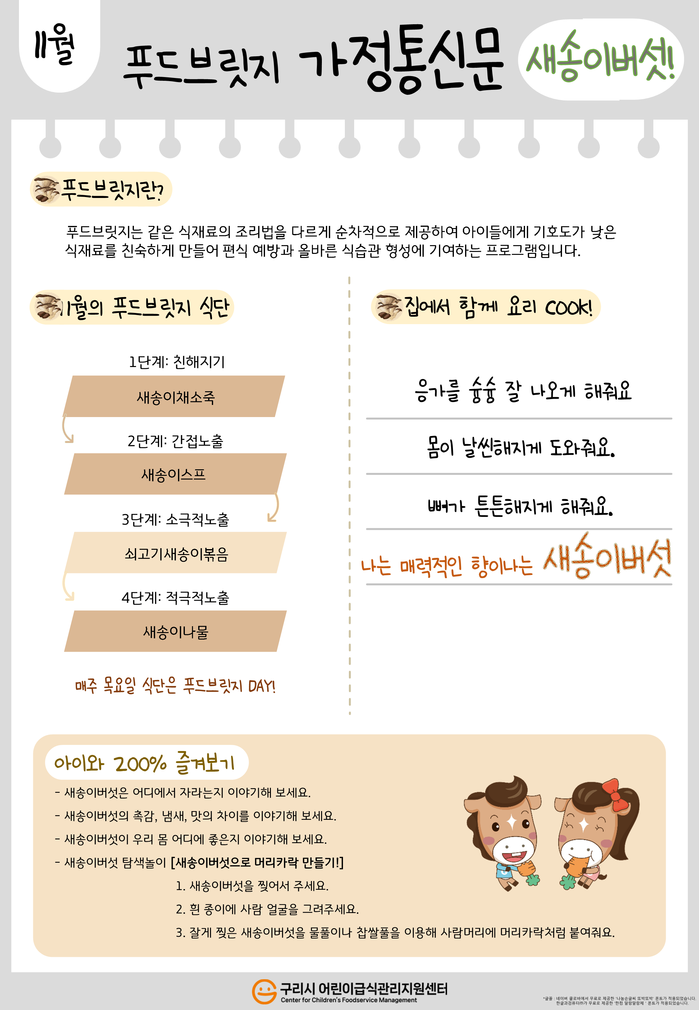 11월 새송이버섯_푸드브릿지(가정통신문).png