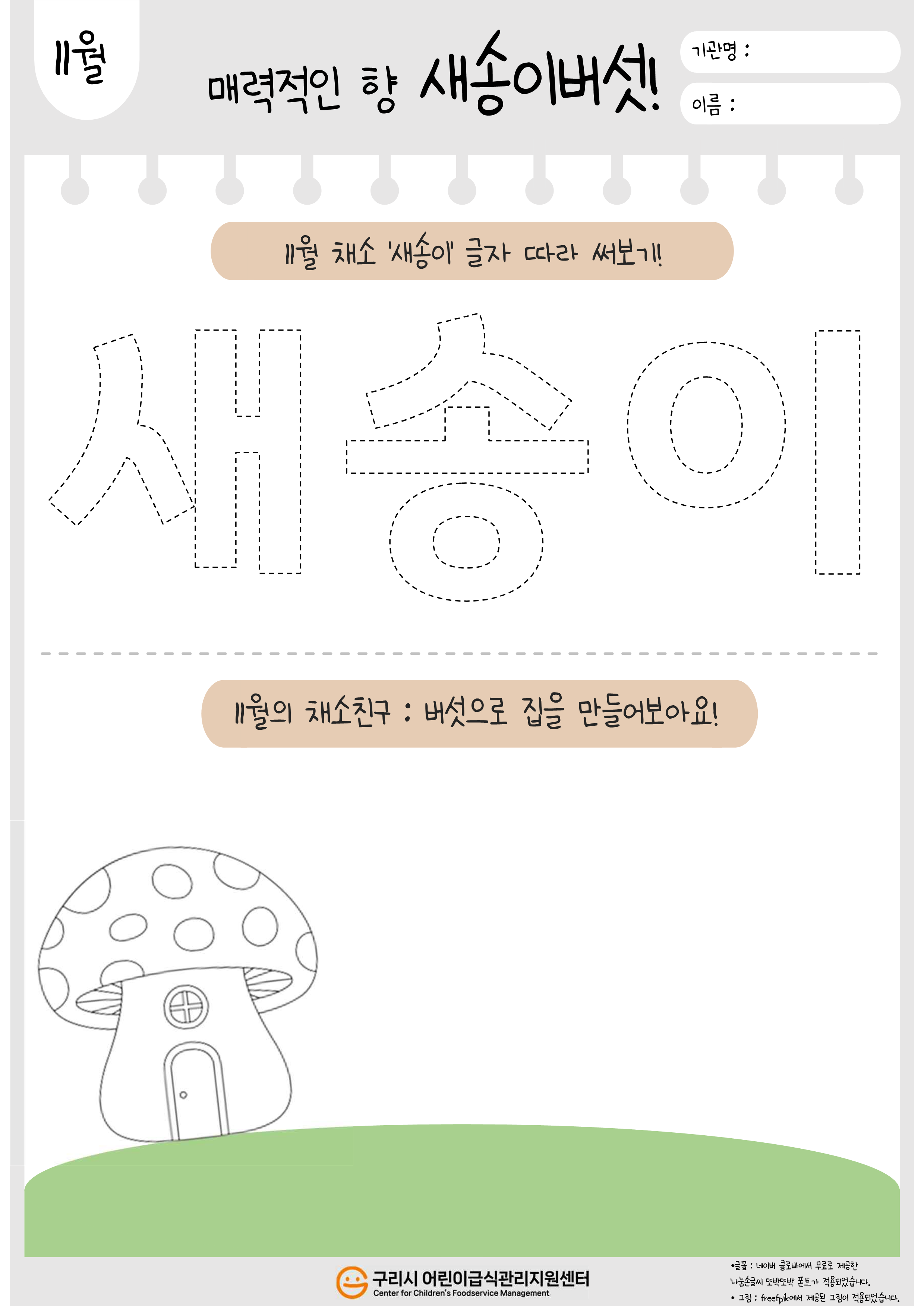 11월 새송이버섯_푸드브릿지(활동지).png