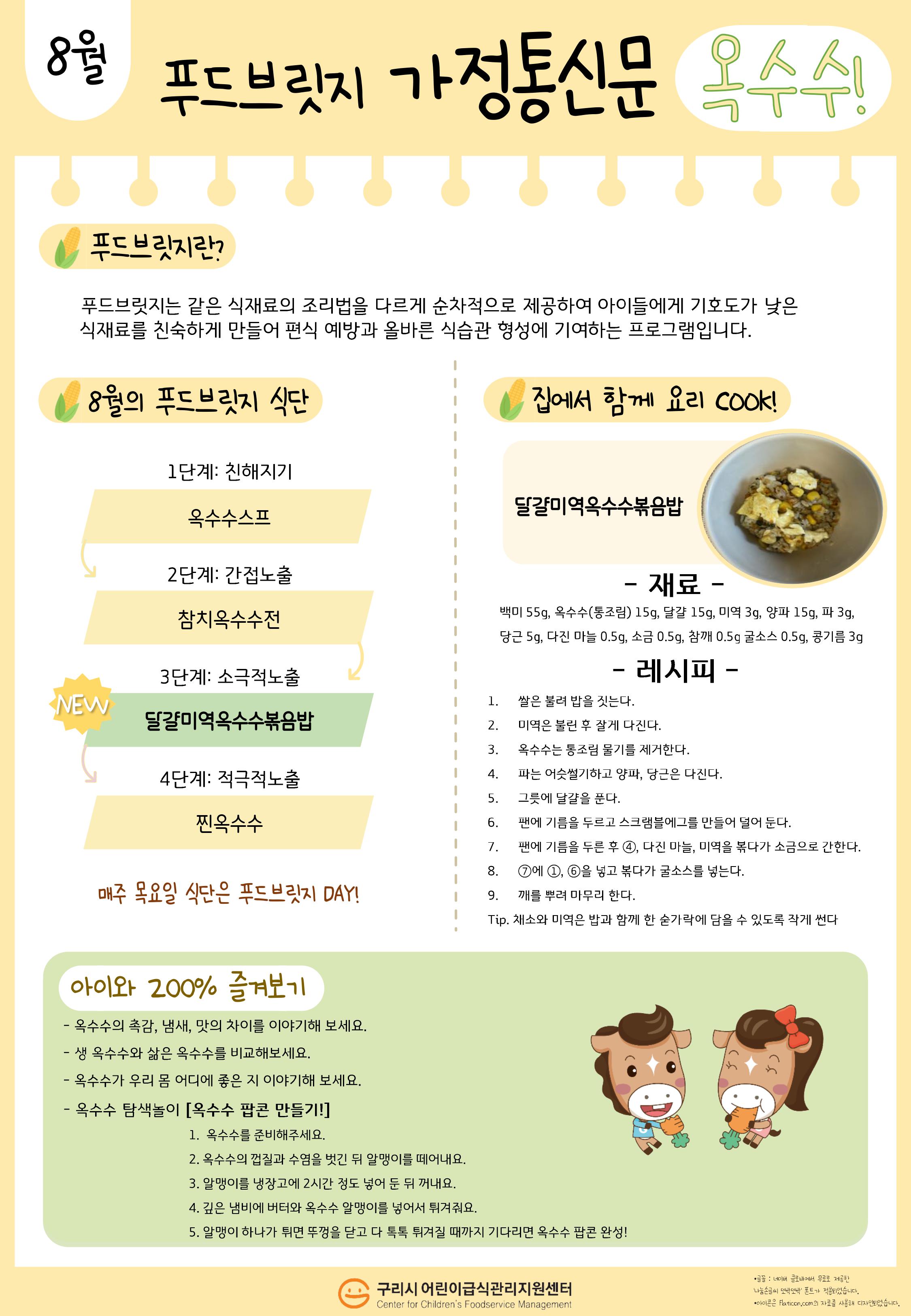8월 옥수수_푸드브릿지 가정통신문(앞).jpg