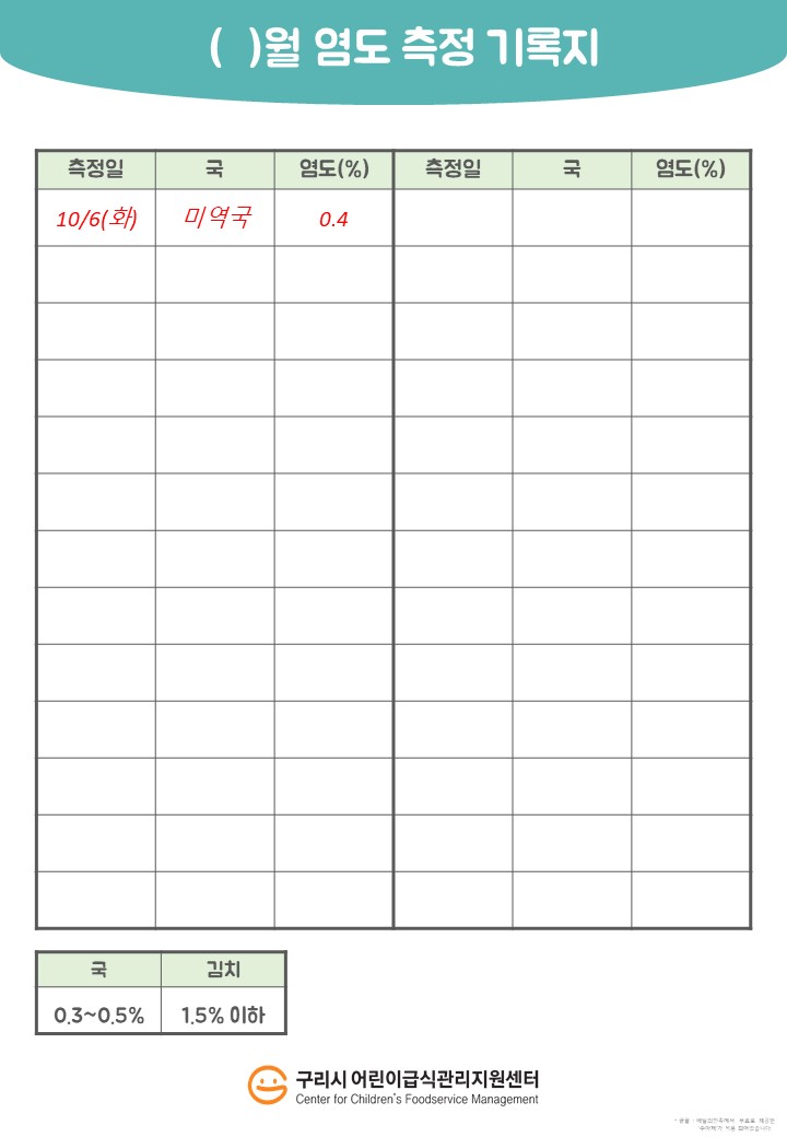 염도측정기록지.jpg