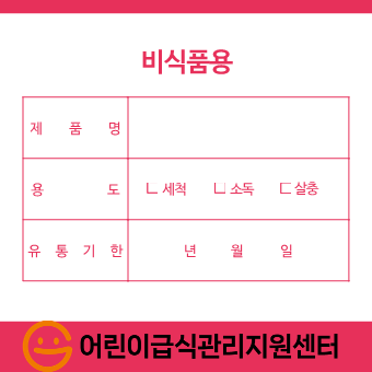 식품용 비식품용 라벨 양식 (1)_2.png