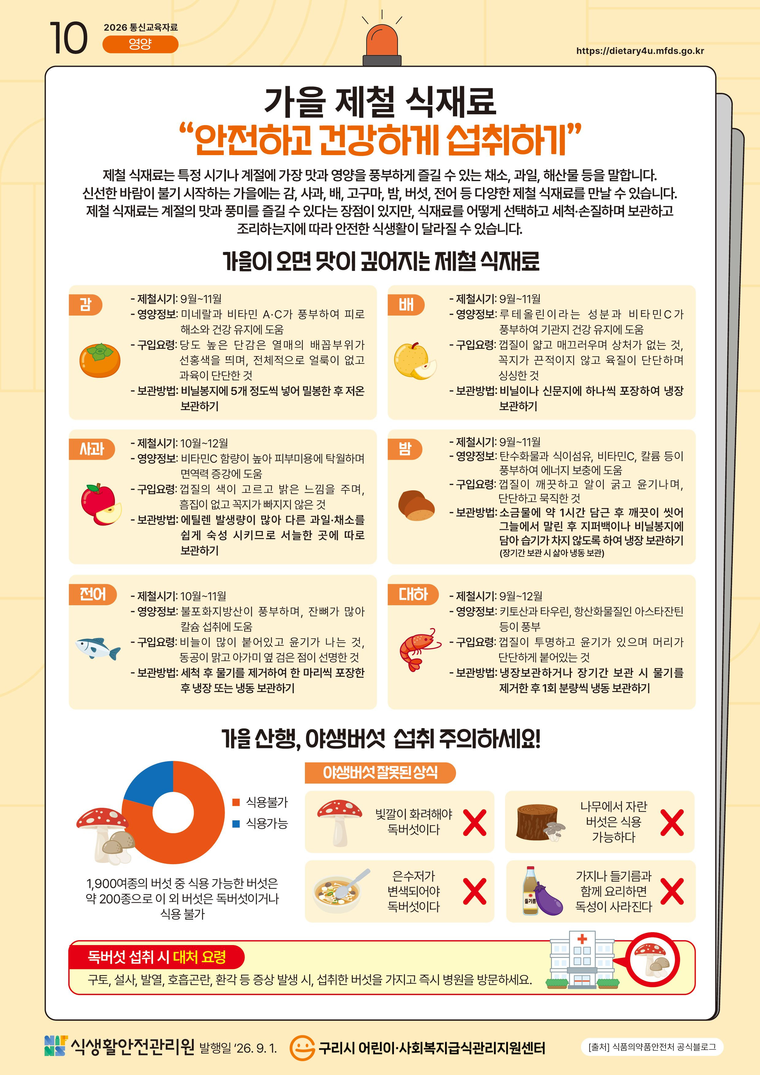 10월_가을 제철 식재료 안전하고 건강하게 섭취하기.jpg