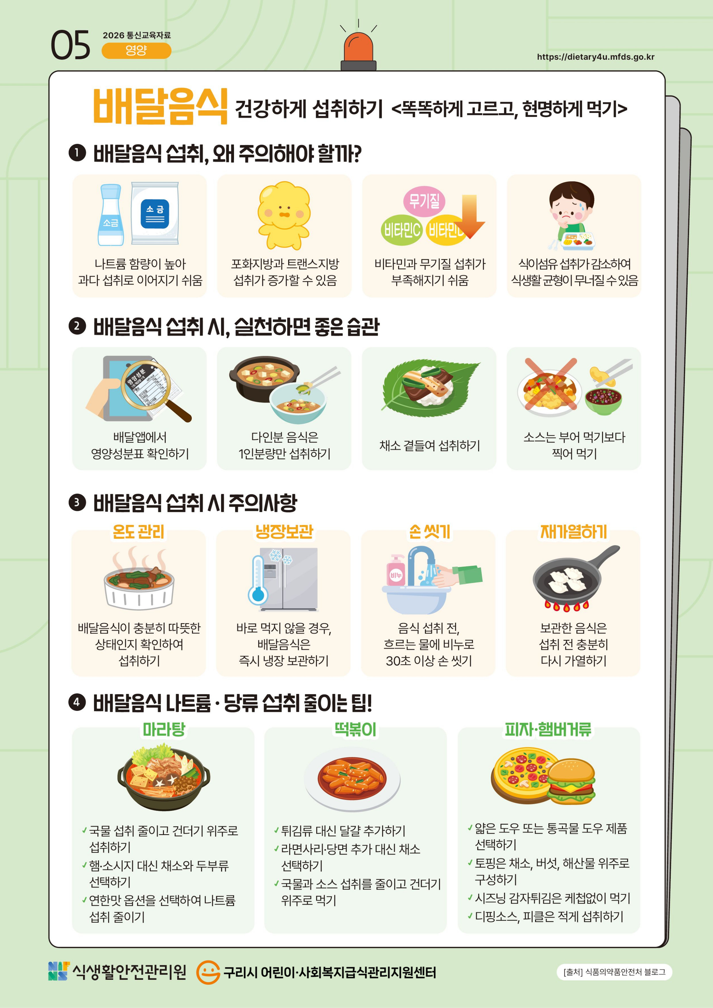 5월_배달음식 건강하게 섭취하기.jpg