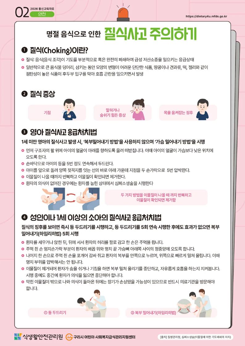 2월_명절 음식으로 인한 질식사고 주의하기.jpg