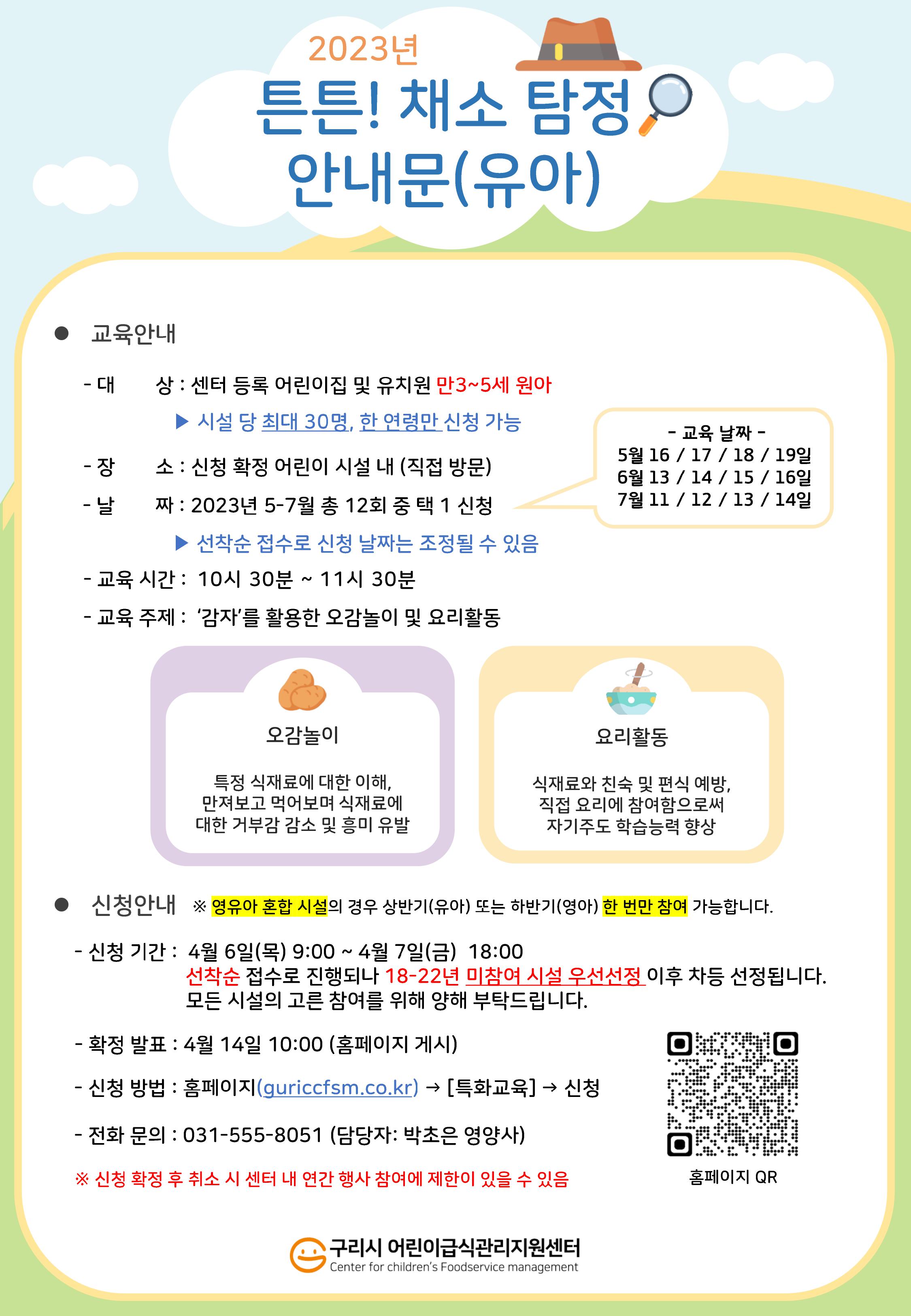 37_붙임1_2023년 튼튼! 채소 탐정 상반기(유아)_안내문.jpg