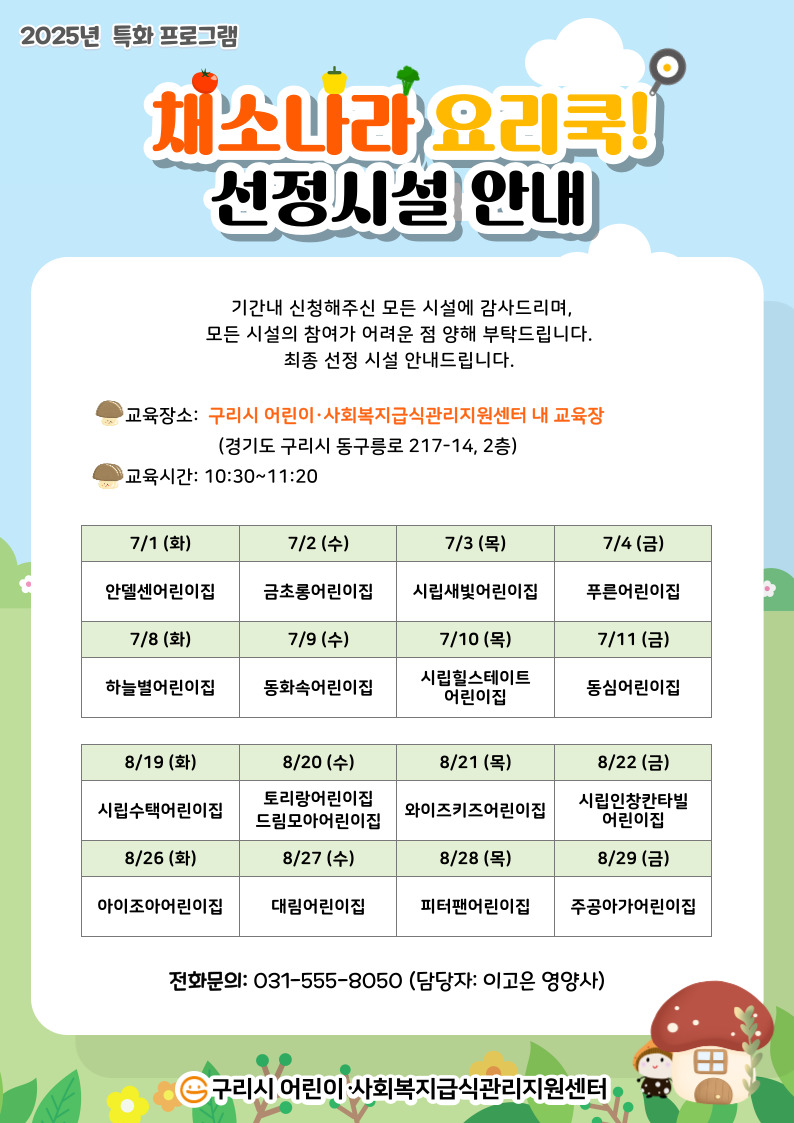 채소나라 요리쿡 선정시설 안내.jpg