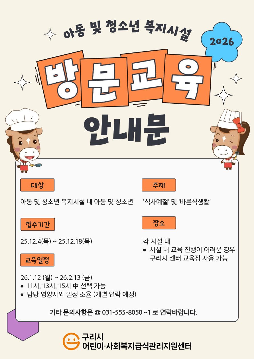 2026 아동 및 청소년 복지시설 방문교육 안내문.png