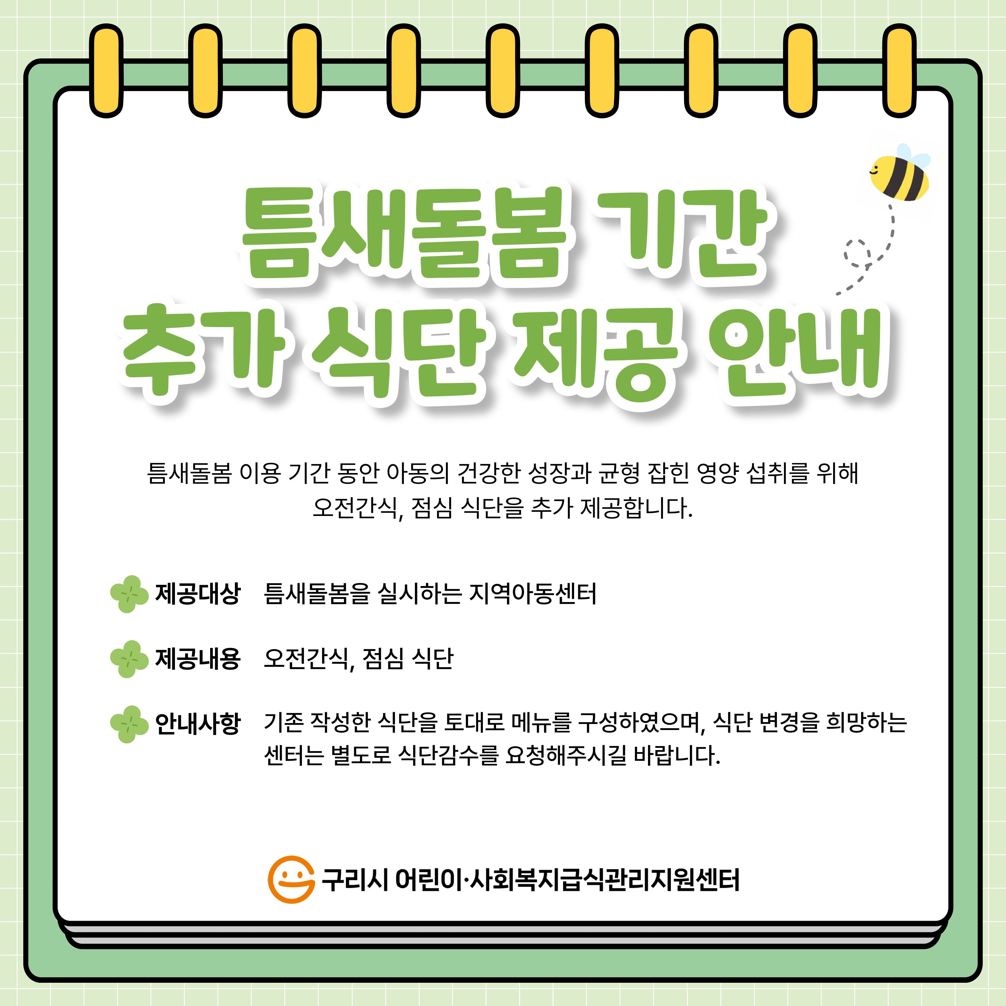 ★ 틈새돌봄식단 안내문.jpg