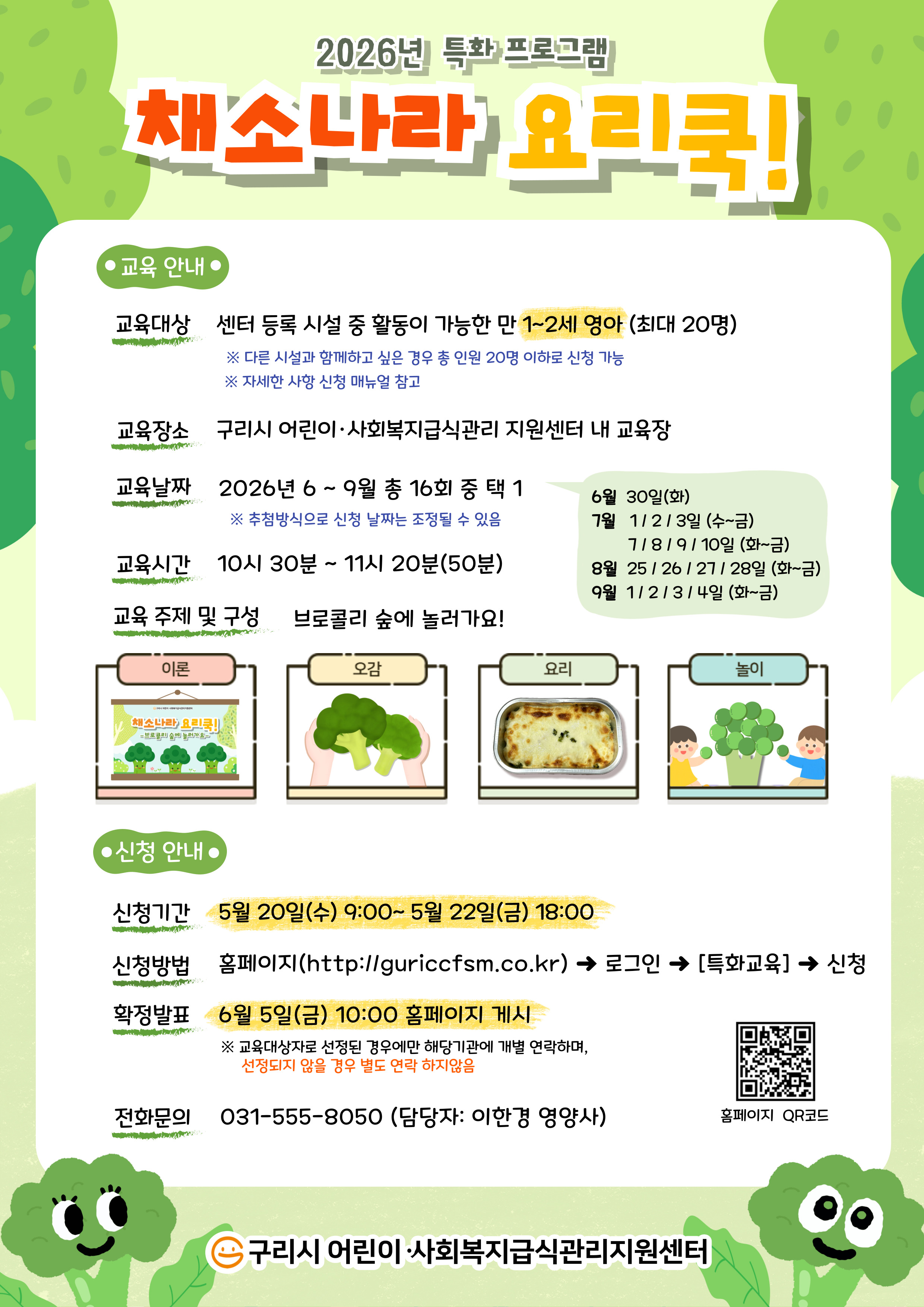 61_붙임1_2026년 채소나라 요리쿡! 안내문.jpg