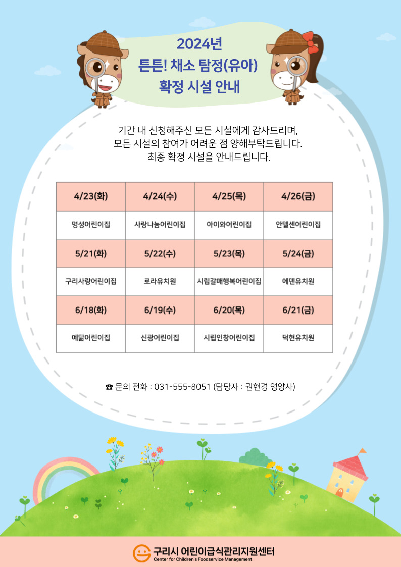 2024년 튼튼! 채소 탐정 확정시설 안내문.jpg