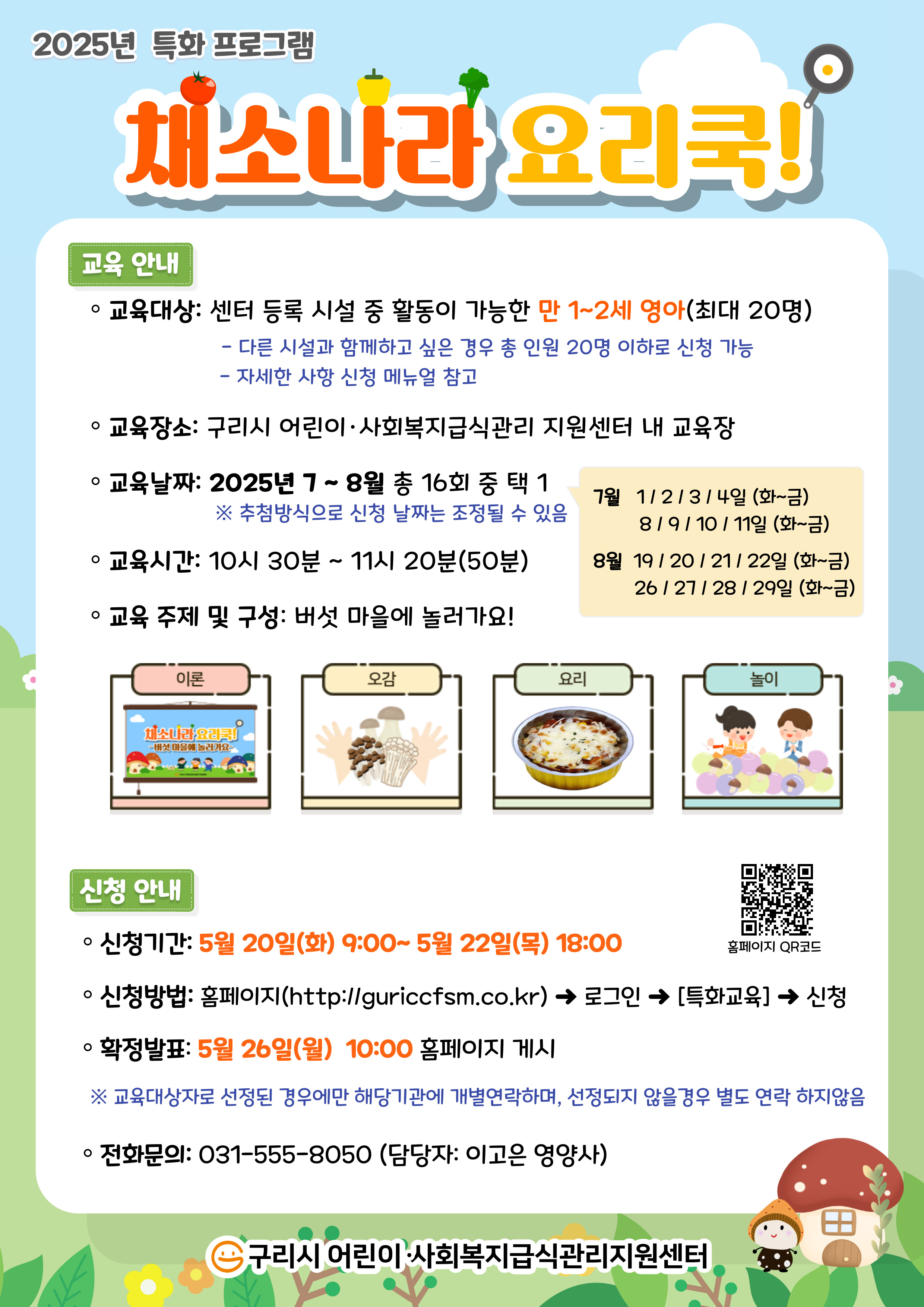 54_붙임1_2025년 채소나라 요리쿡!_ 안내문.jpg