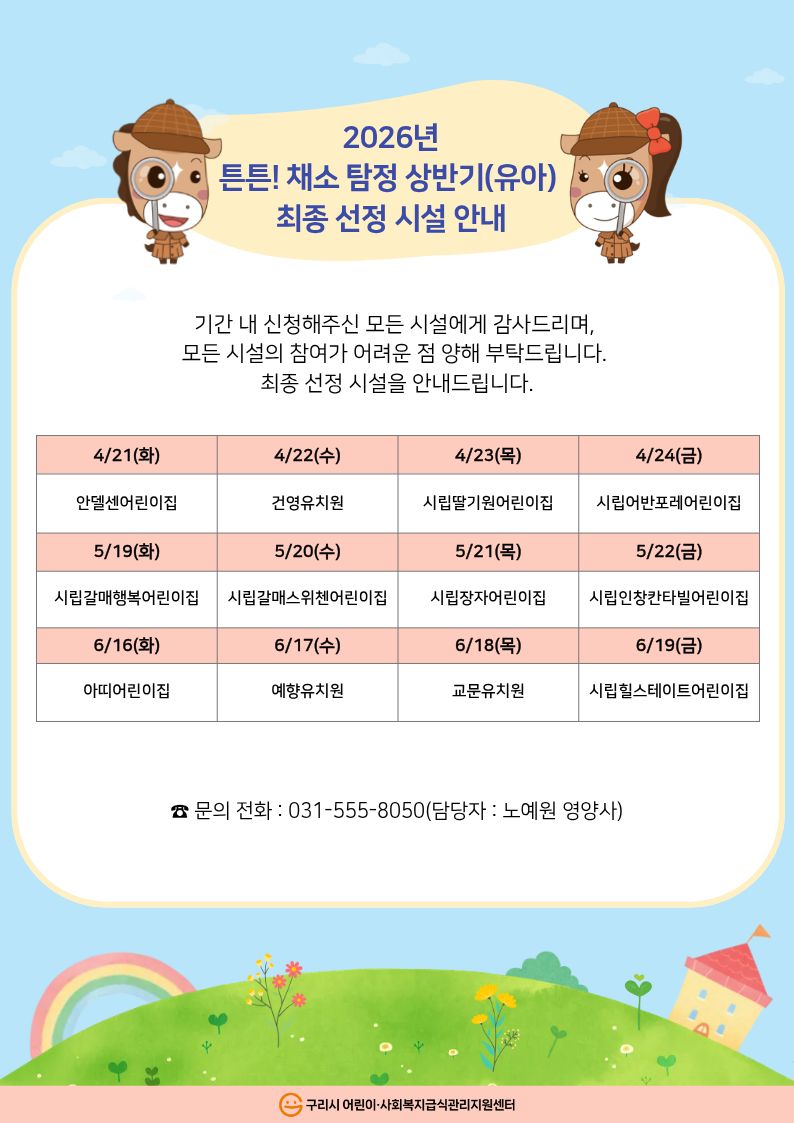 2026년 튼튼! 채소 탐정 상반기(유아) 최종 선정 시설 안내문.jpg