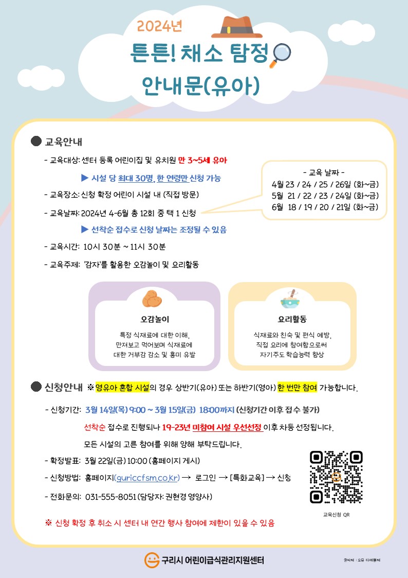 20_붙임1_2024년 튼튼! 채소 탐정 상반기(유아)_안내문.jpg