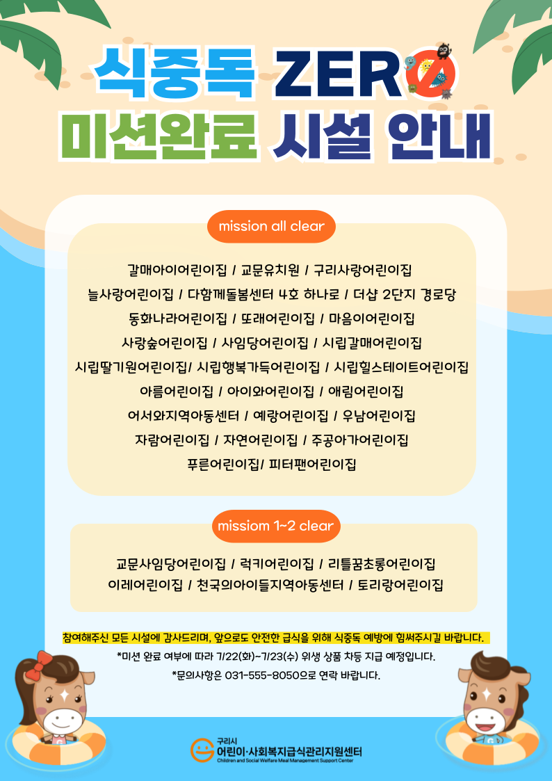 식중독 제로 미션 완료 시설.png