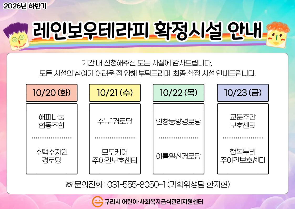 26년 하반기 레인보우테라피 확정시설 안내.png