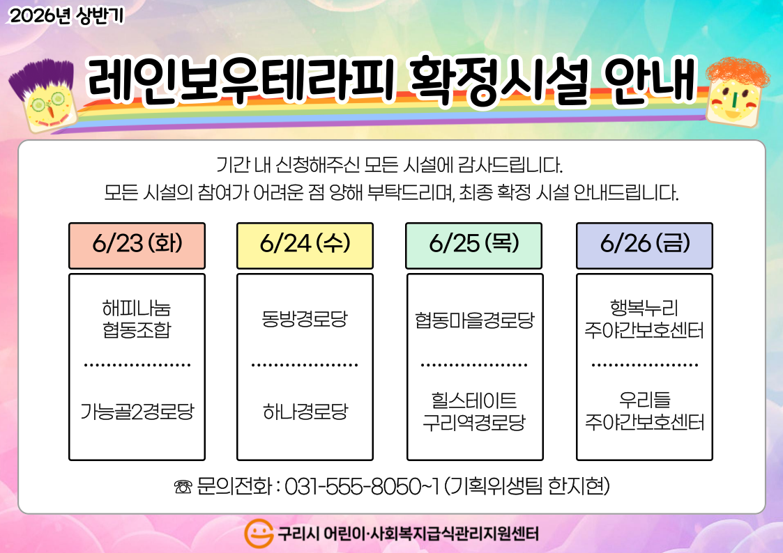 26 상반기 레인보우테라피 확정시설 안내.png