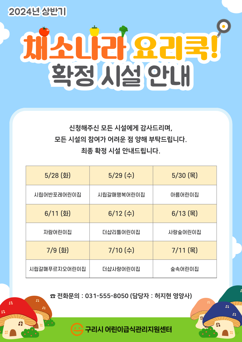 채소나라 요리쿡! 확정시설 안내문.png