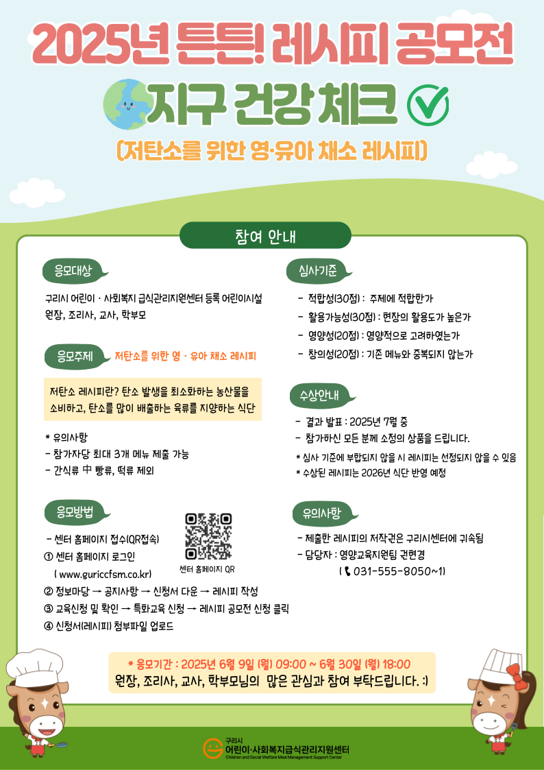 25년 튼튼! 레시피 공모전 안내문.png