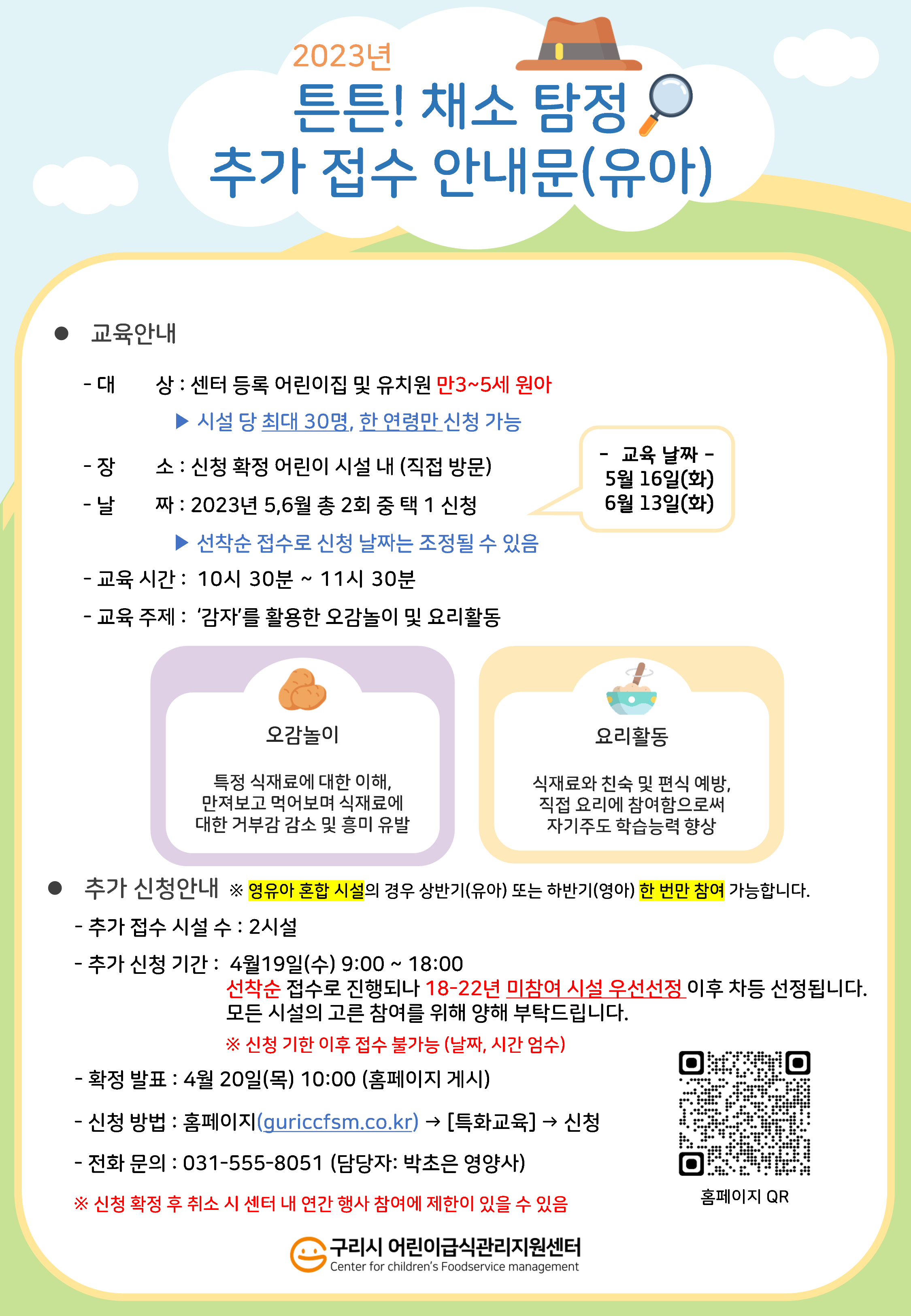 2023년 튼튼! 채소 탐정 상반기(유아)_추가접수 안내.png