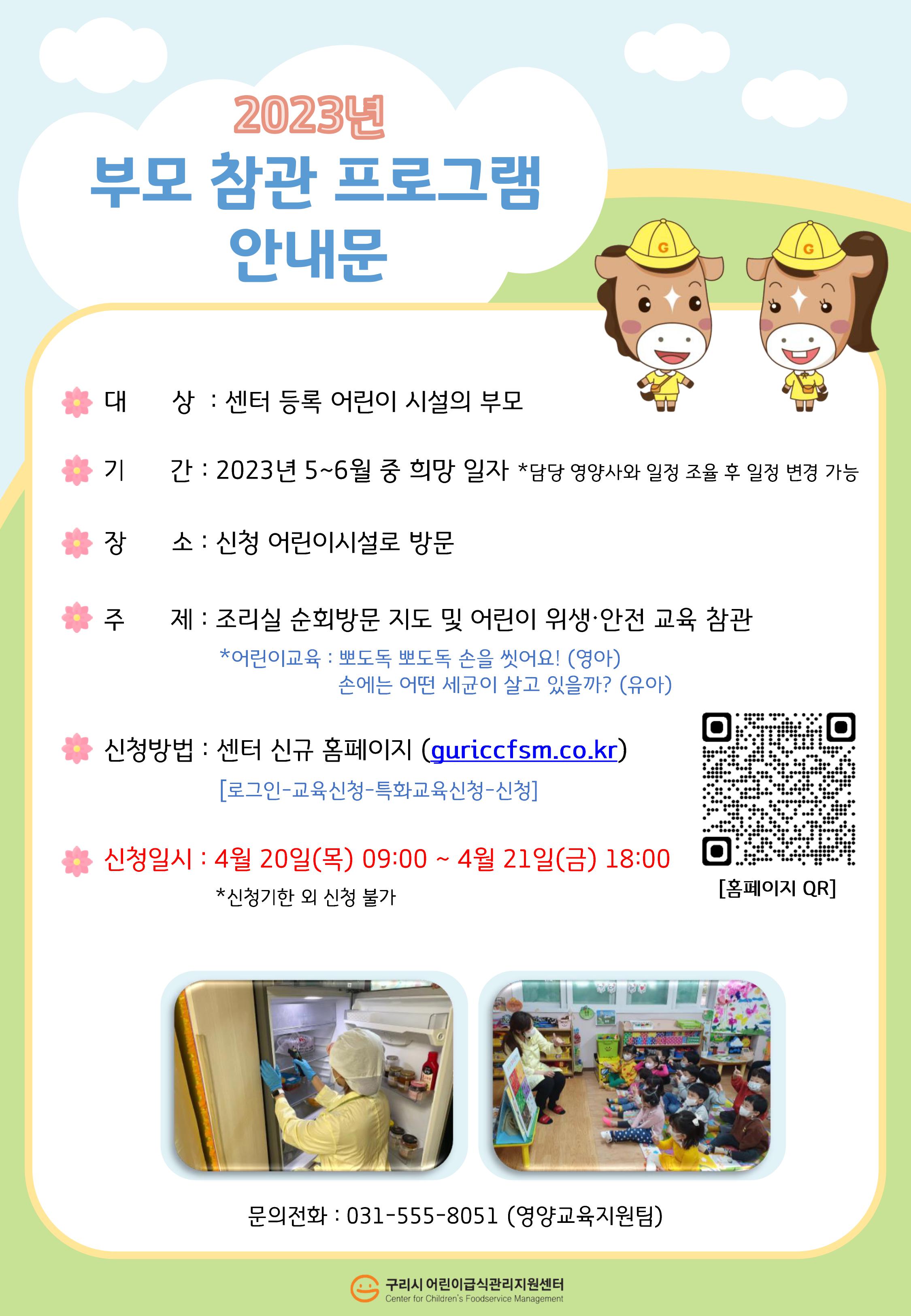46_붙임1_2023년 부모 참관 프로그램 안내문.jpg