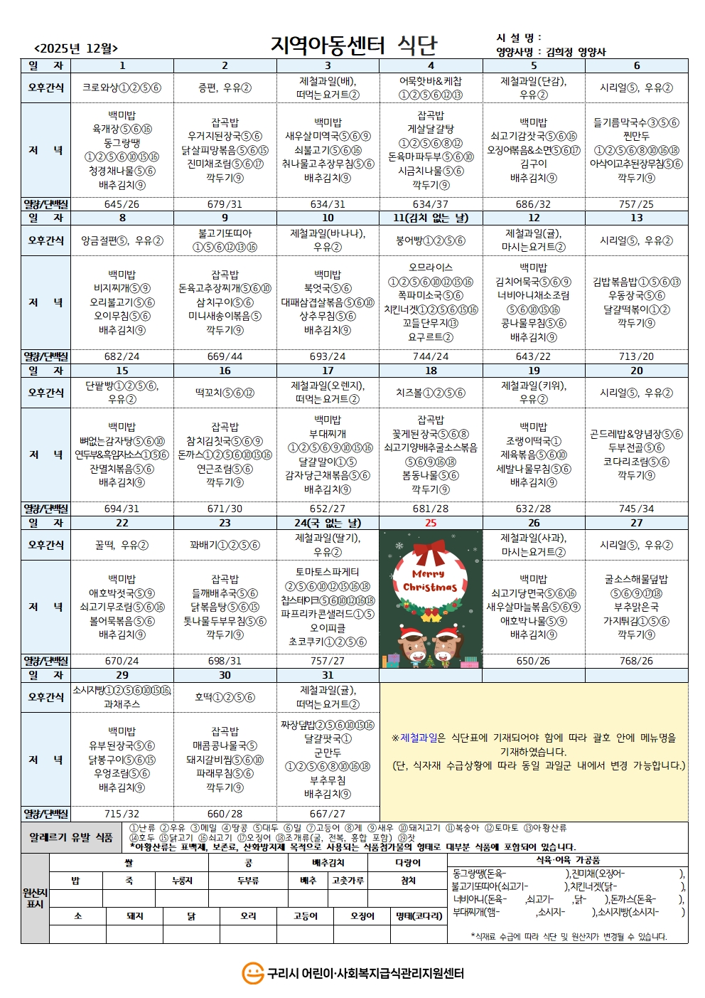 25년 지역아동식단_12월 식단.jpg