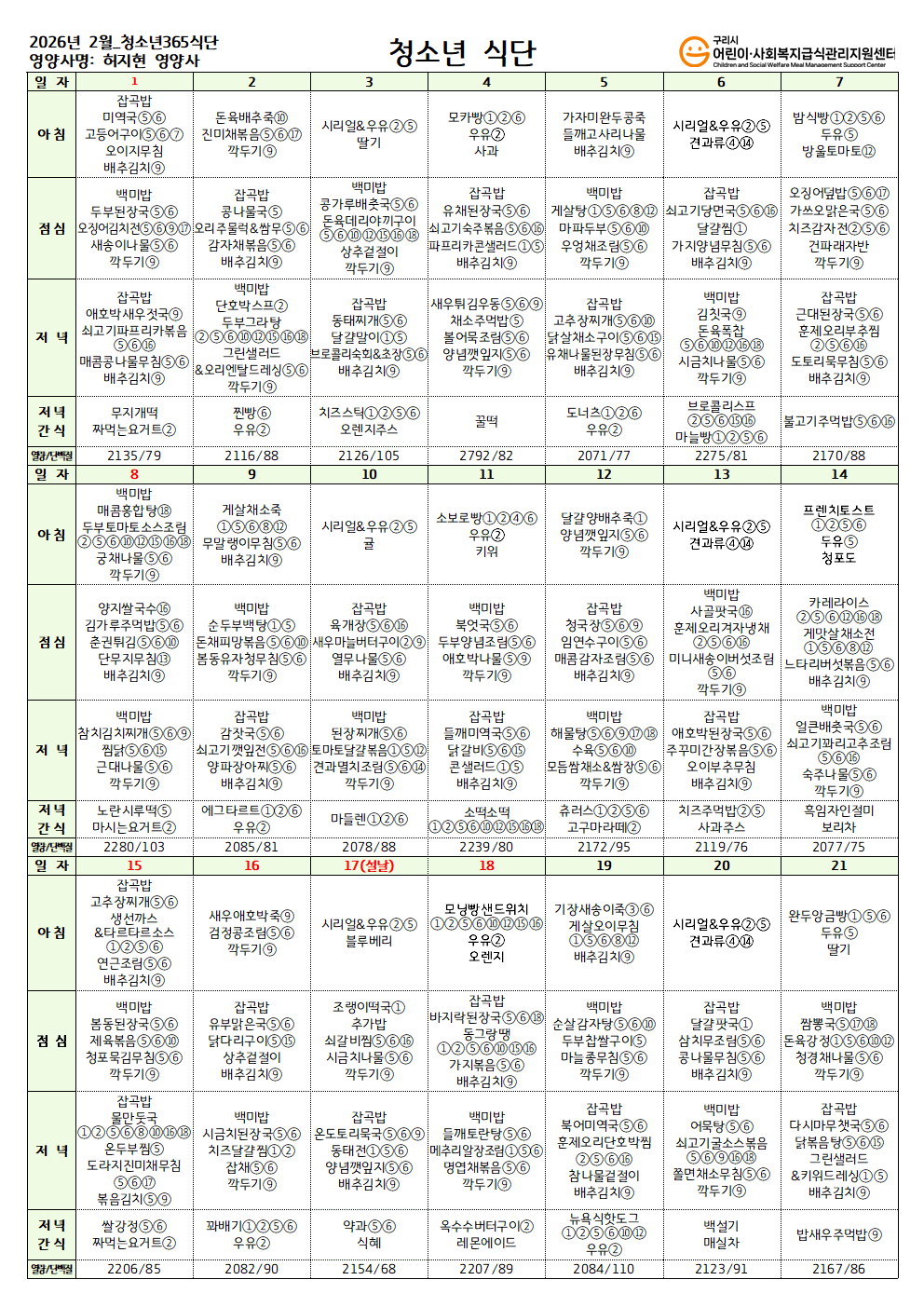 6_붙임1_2026년 2월 청소년365식단001.png