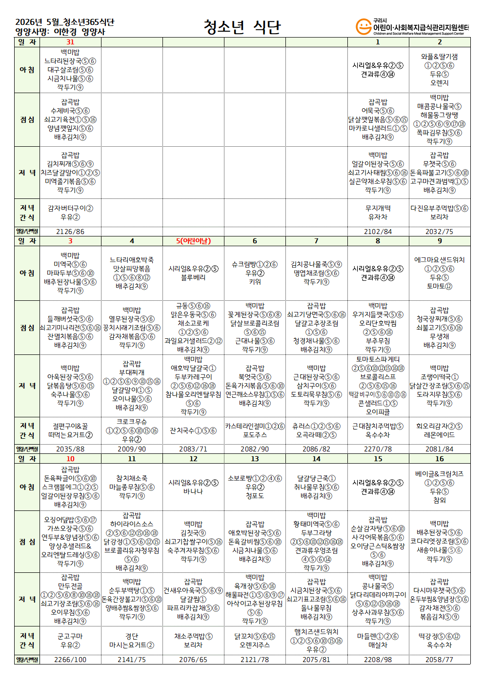 2026년 5월 청소년365식단001.png