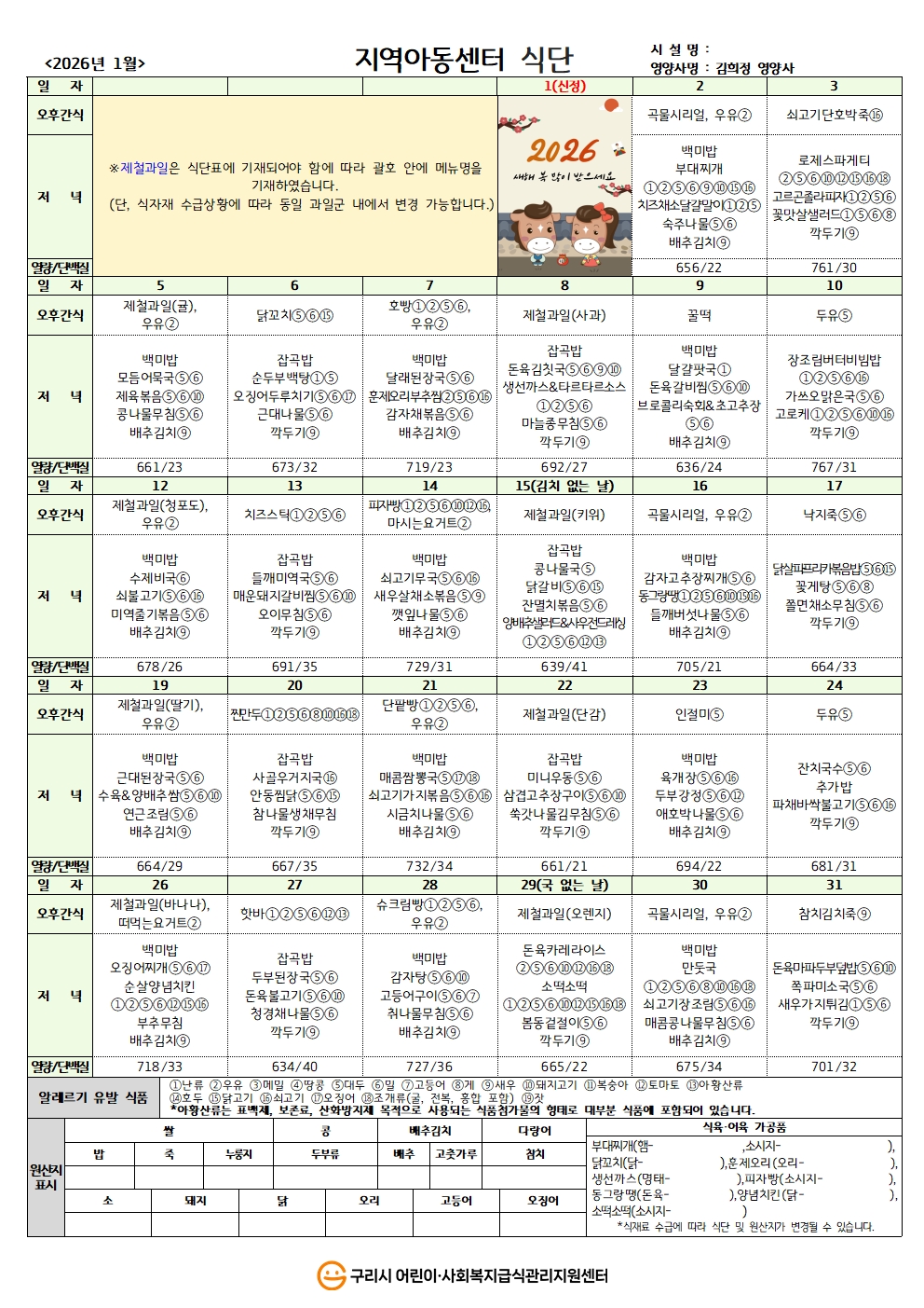 26년 지역아동식단_1월 식단.jpg
