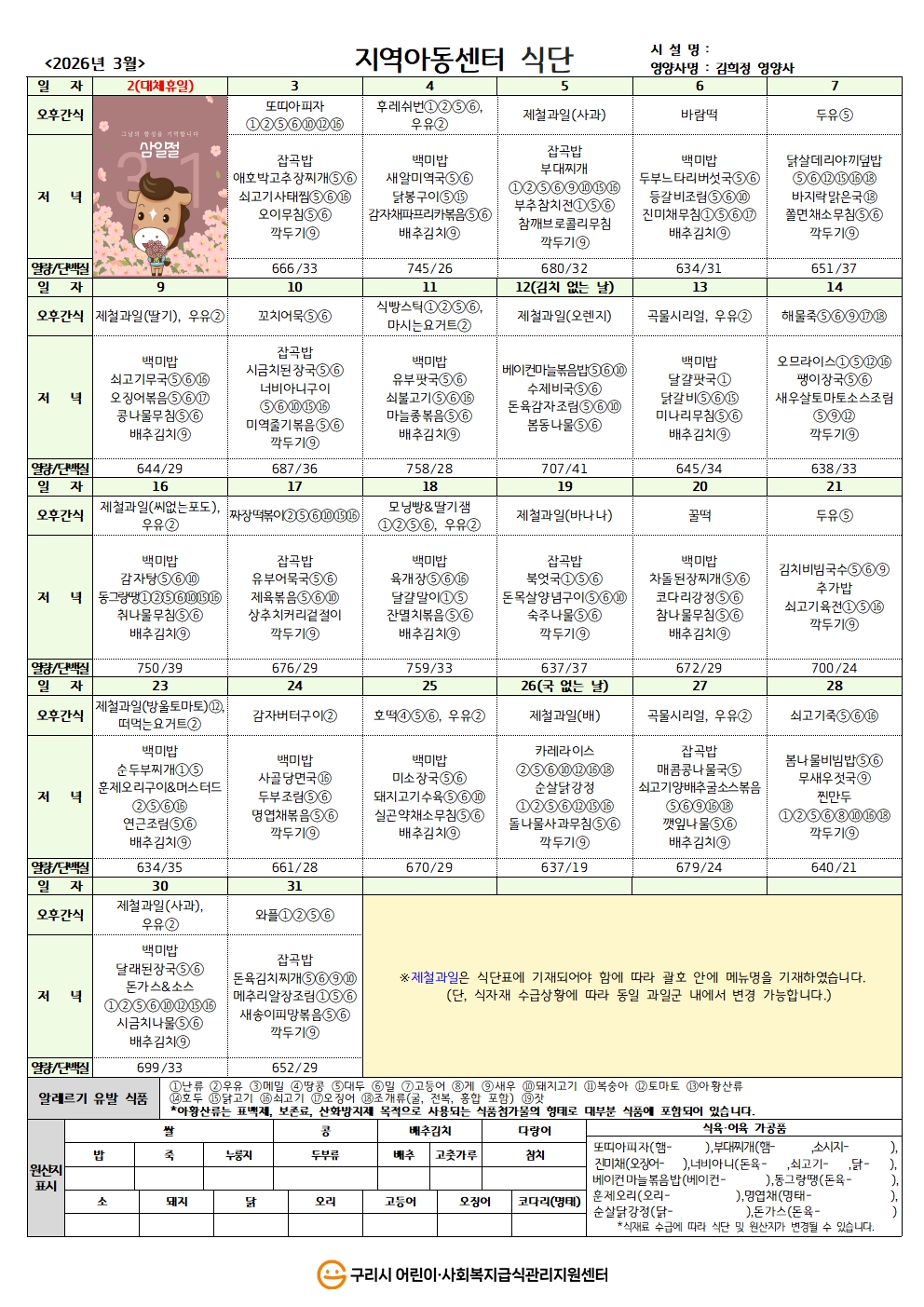 26년 지역아동식단_3월 식단.jpg