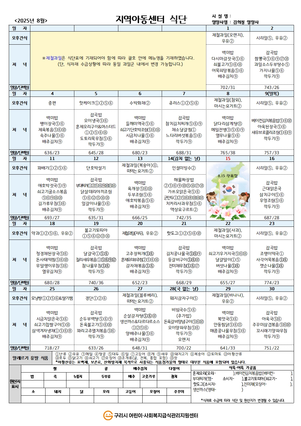 25년 지역아동식단_8월 식단.jpg