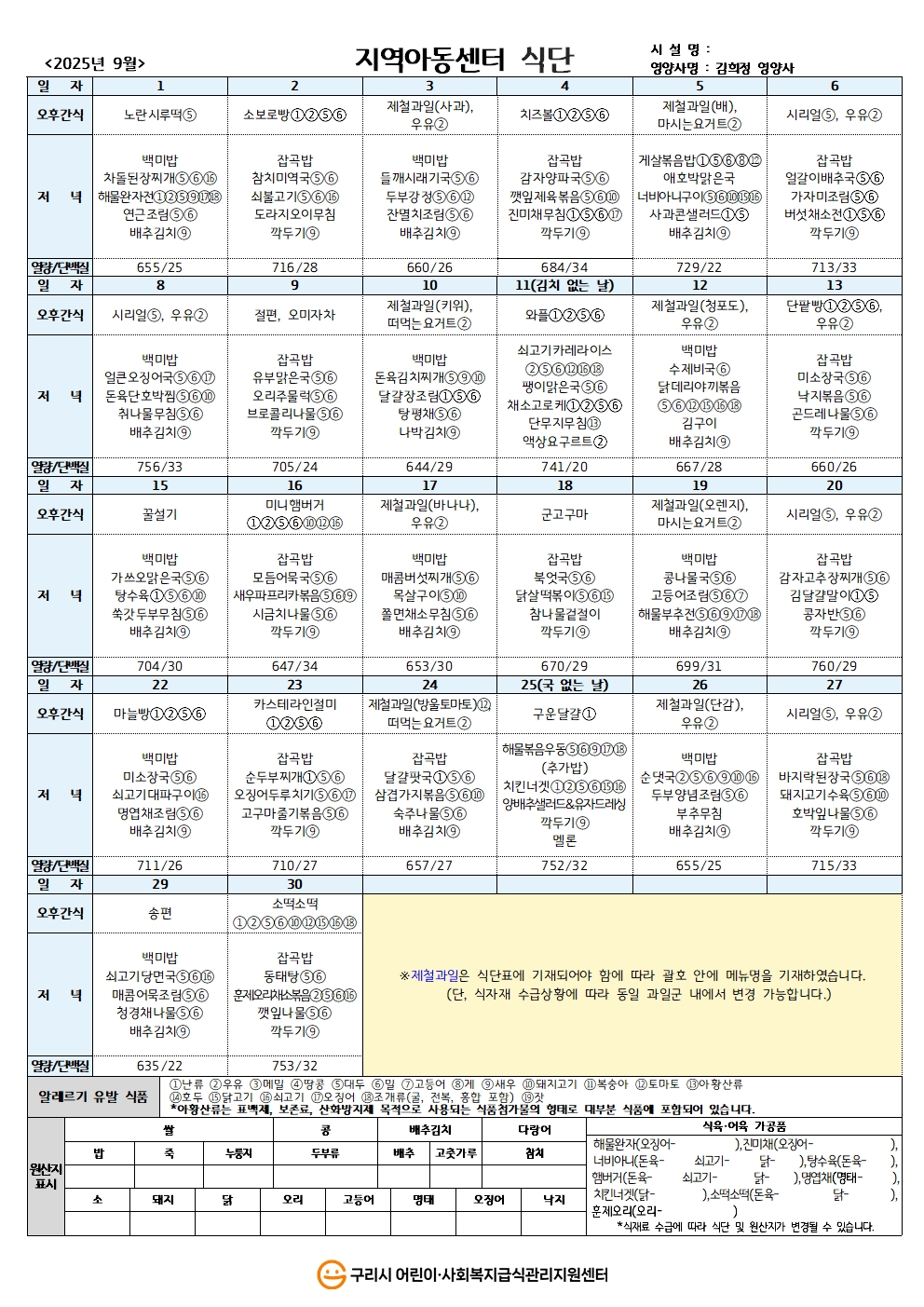 25년 지역아동식단_9월 식단.jpg