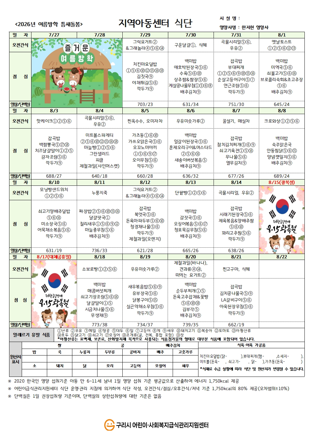 1. 2026년 틈새돌봄 지역아동센터 식단.jpg