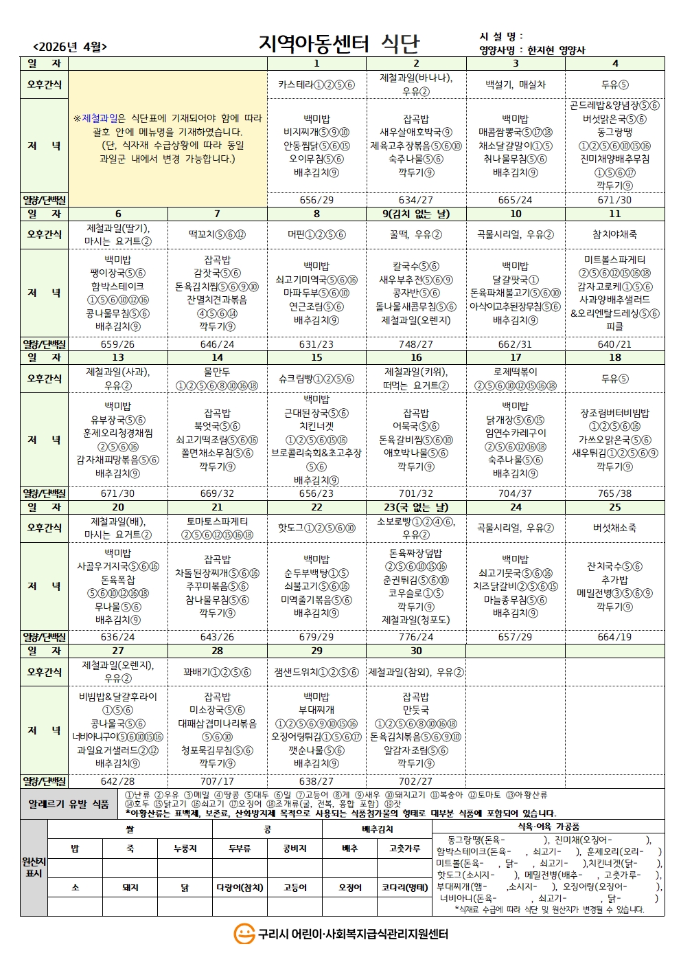 26년 지역아동식단_4월 식단.jpg