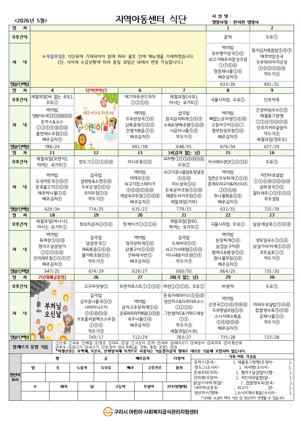 26년 지역아동식단_5월 식단.jpg