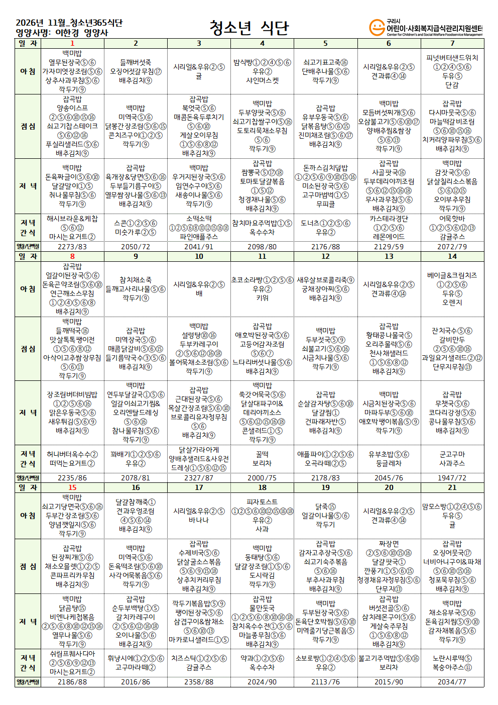 2026년 11월 청소년365식단001.png