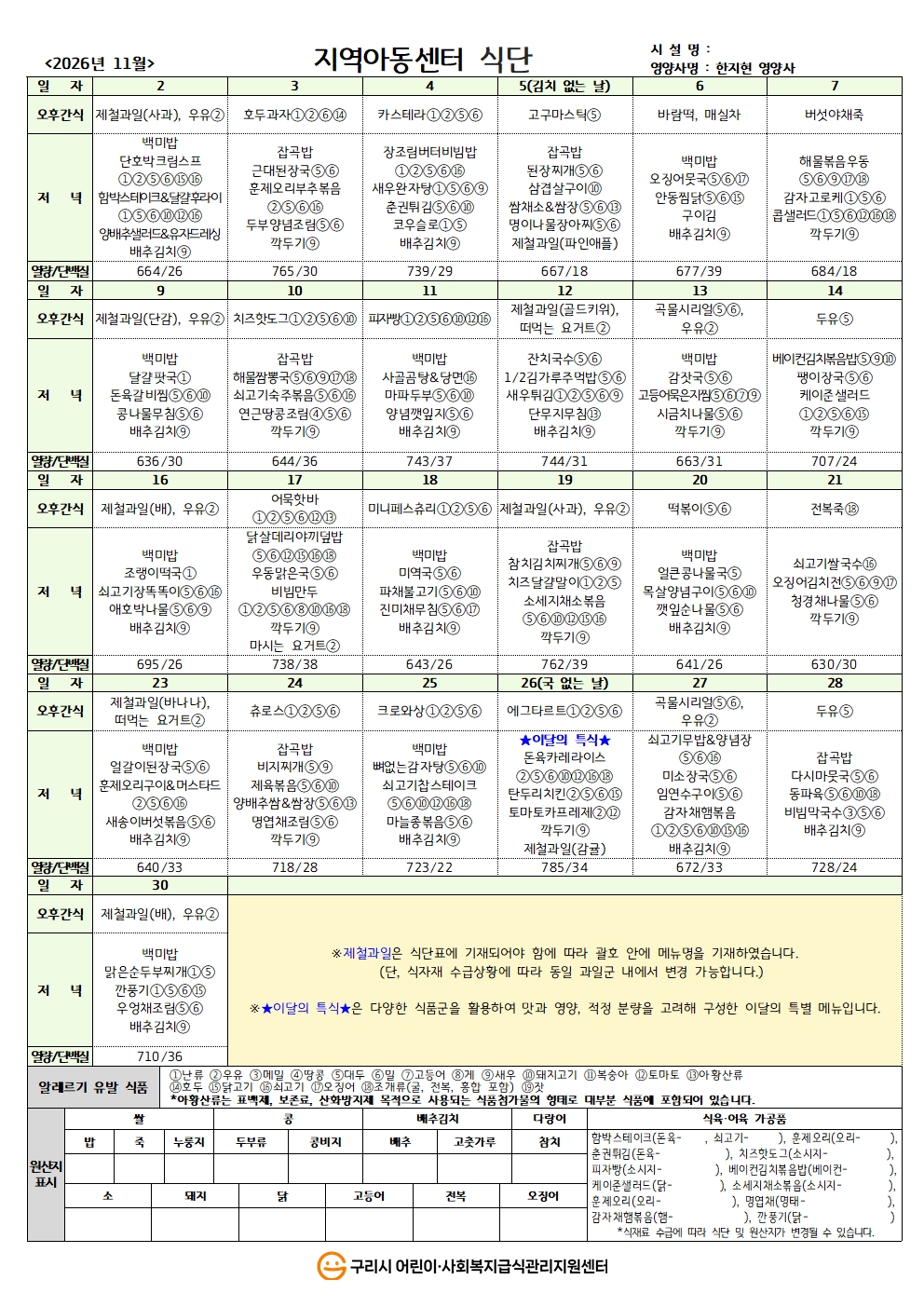 26년 지역아동식단_11월 식단.jpg