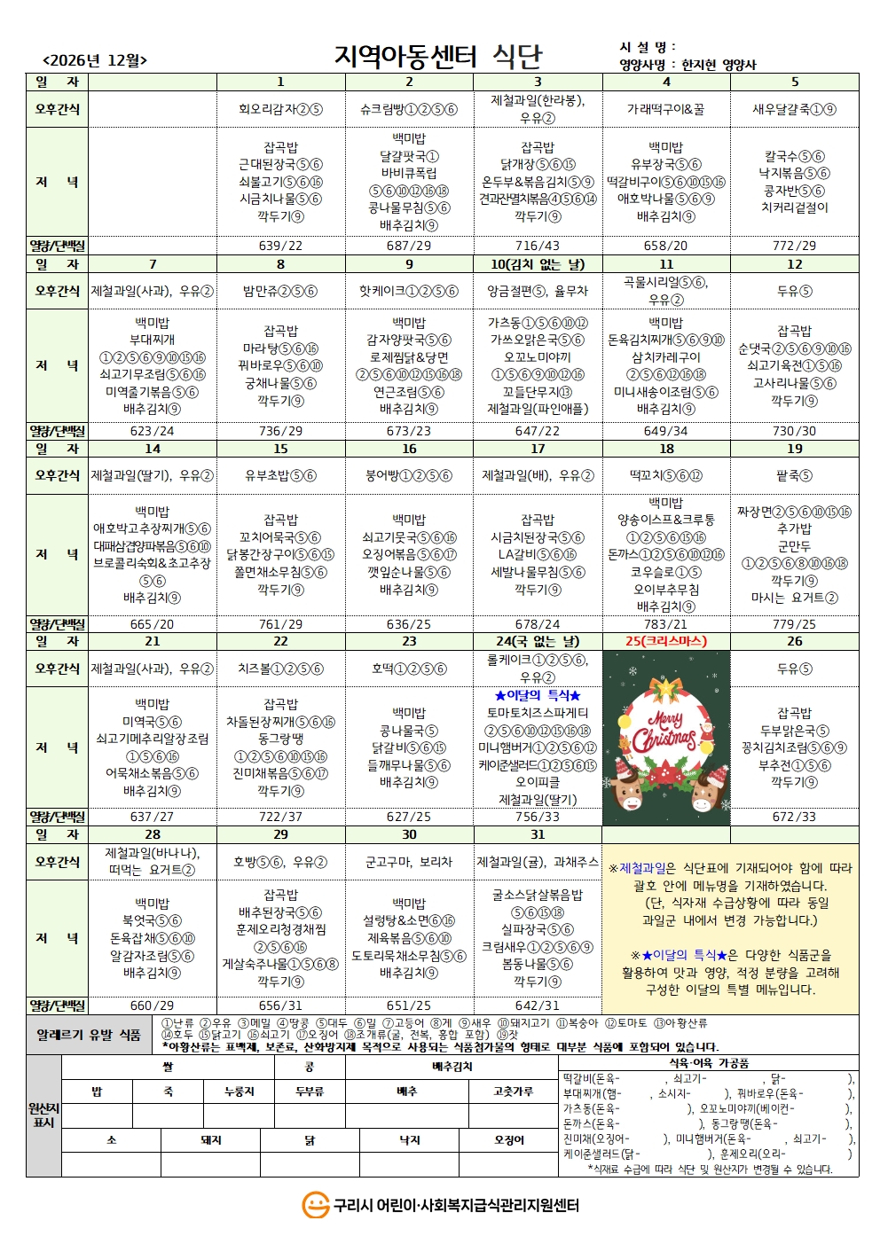 26년 지역아동식단_12월 식단.jpg
