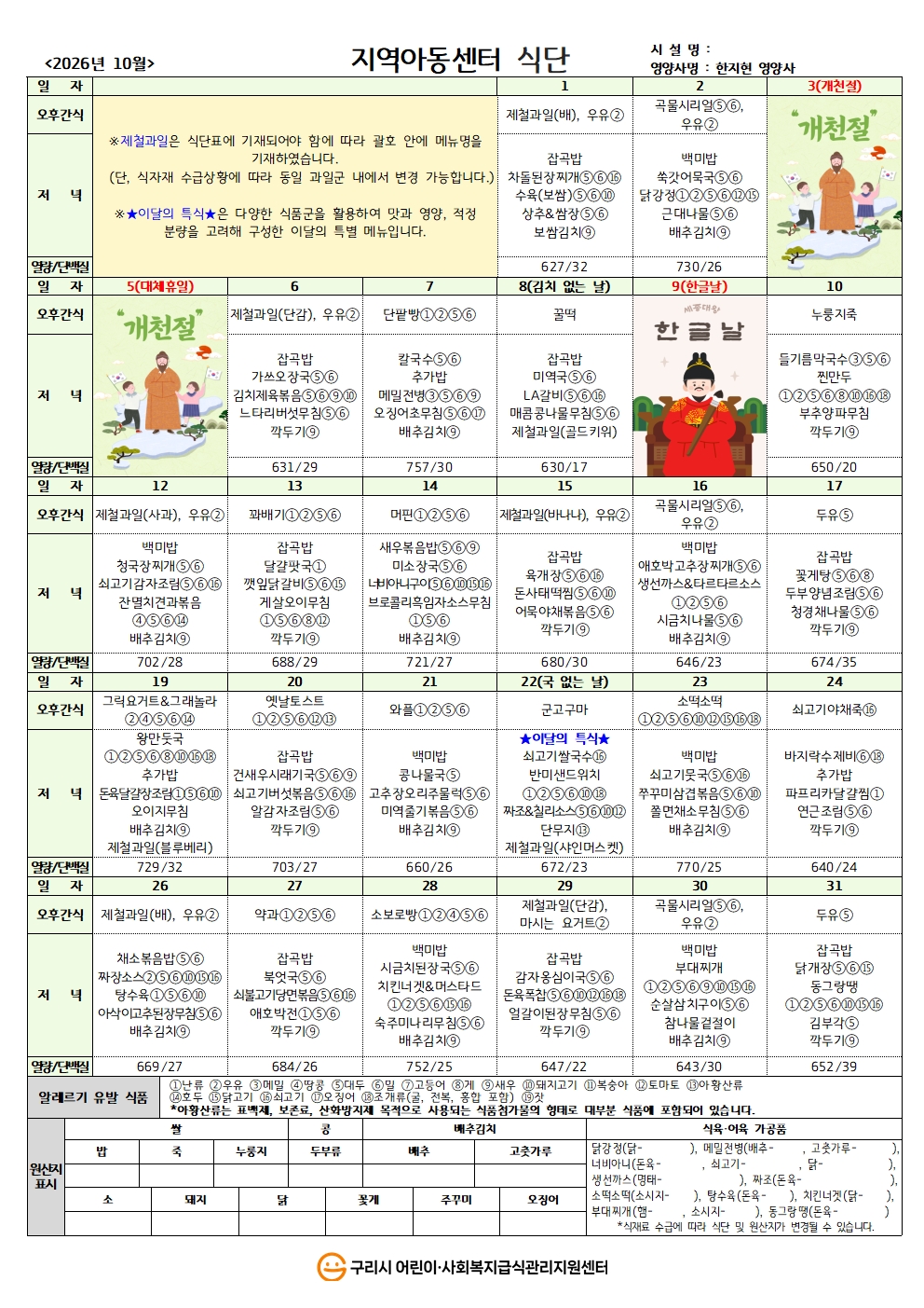 26년 지역아동식단_10월 식단.jpg